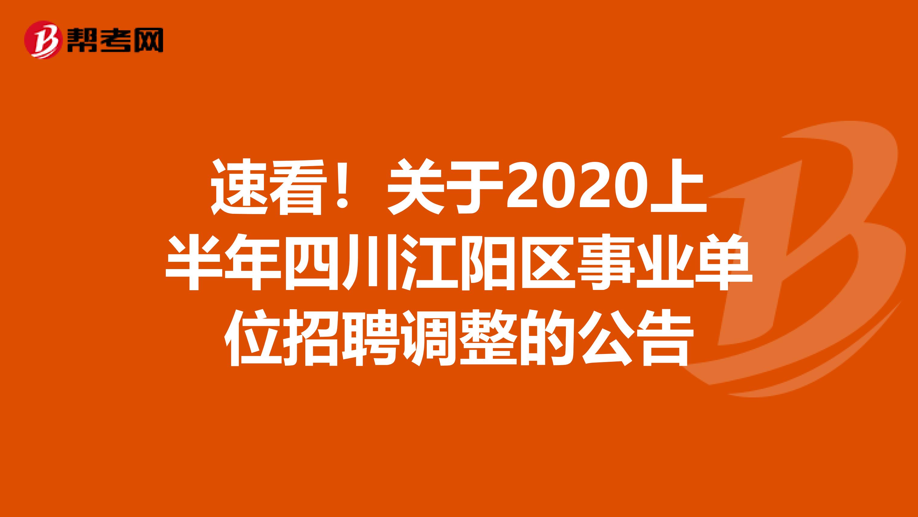 速看！关于2020上半年四川江阳区事业单位招聘调整的公告