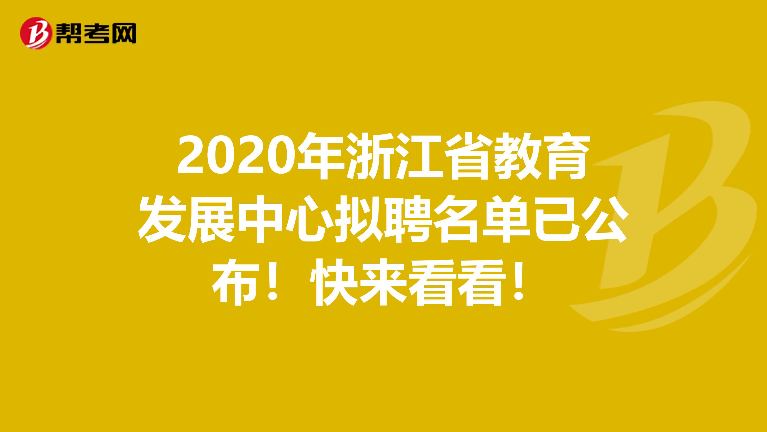 2020年浙江省教育发展中心拟聘名单已公布！快来看看！