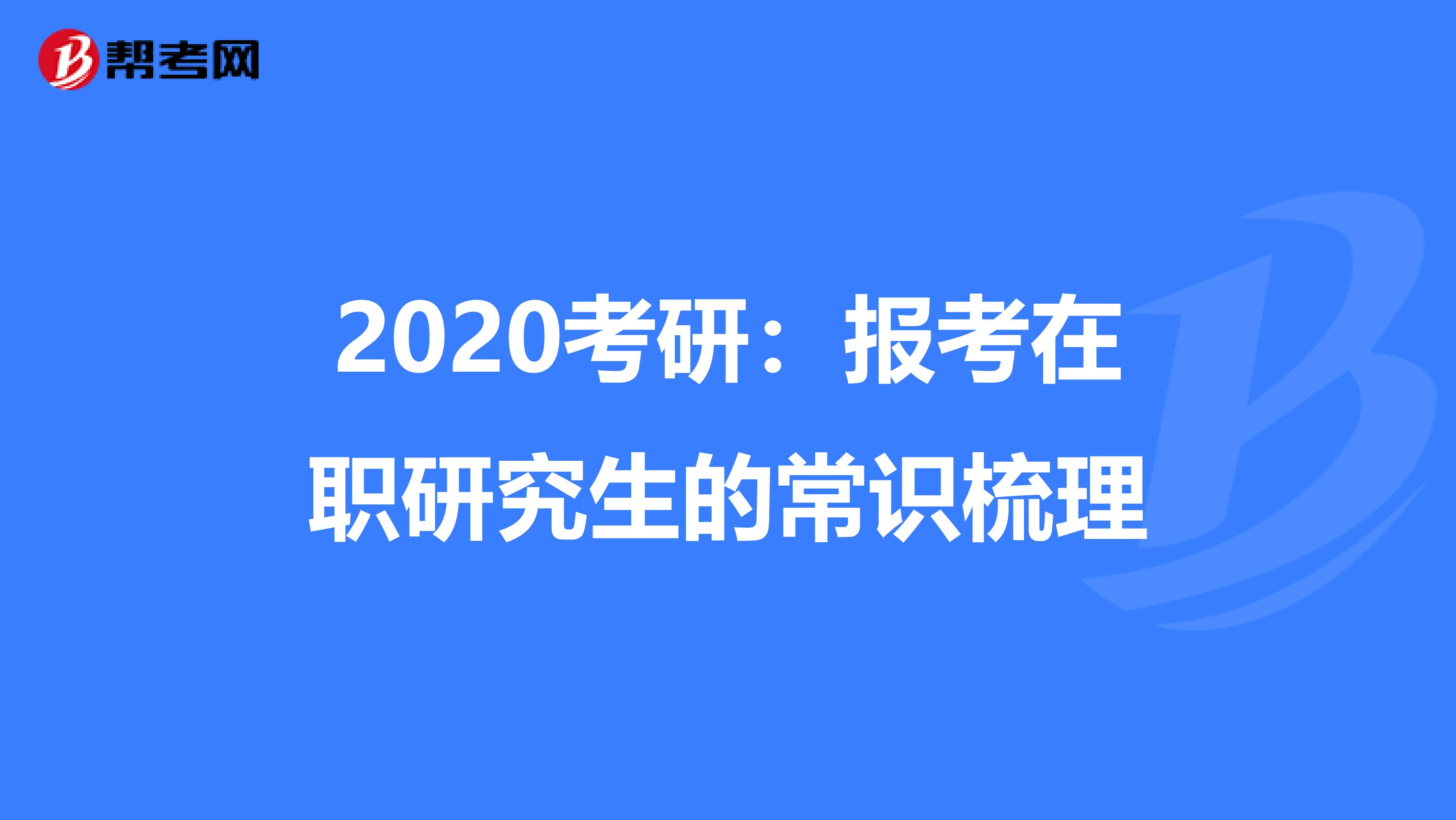 2020考研：报考在职研究生的常识梳理