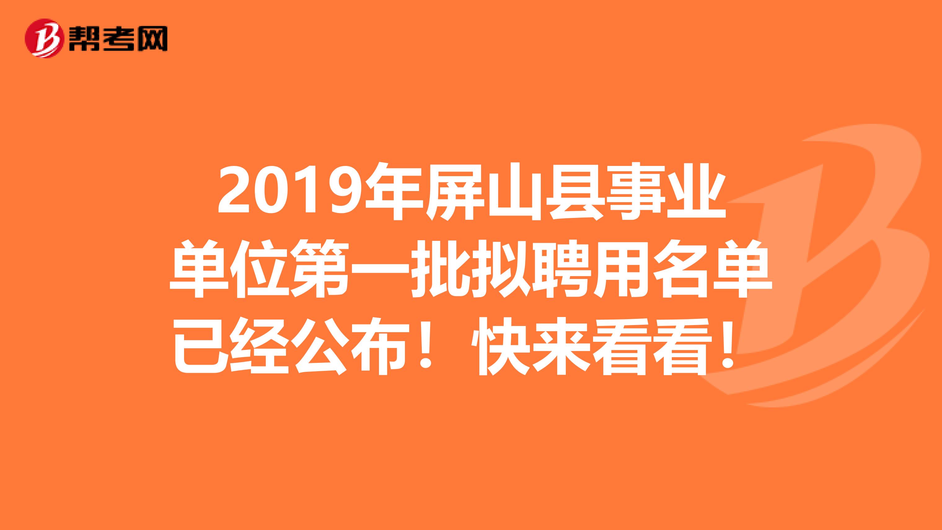 2019年屏山县事业单位第一批拟聘用名单已经公布！快来看看！