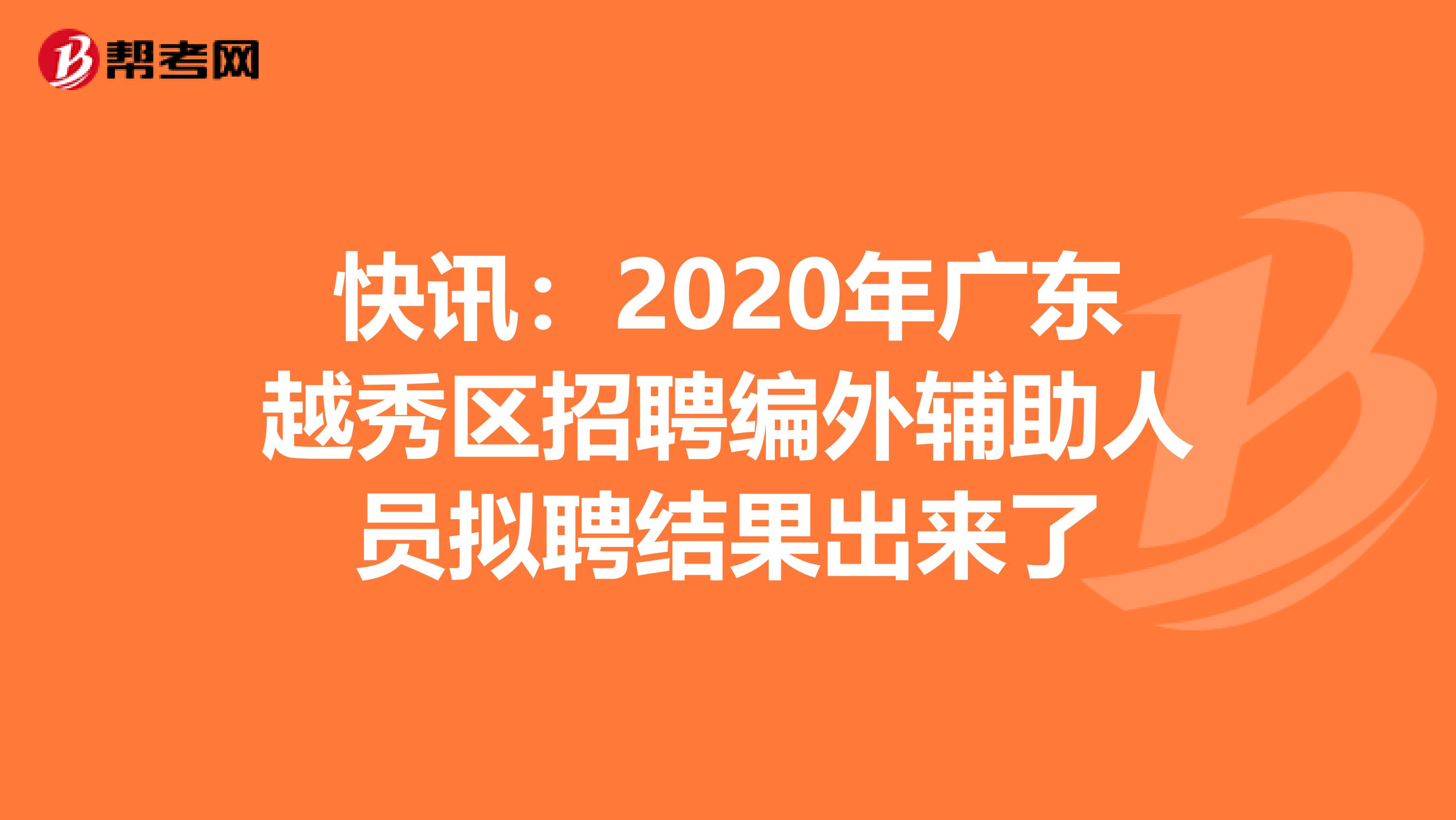 快讯：2020年广东越秀区招聘编外辅助人员拟聘结果出来了