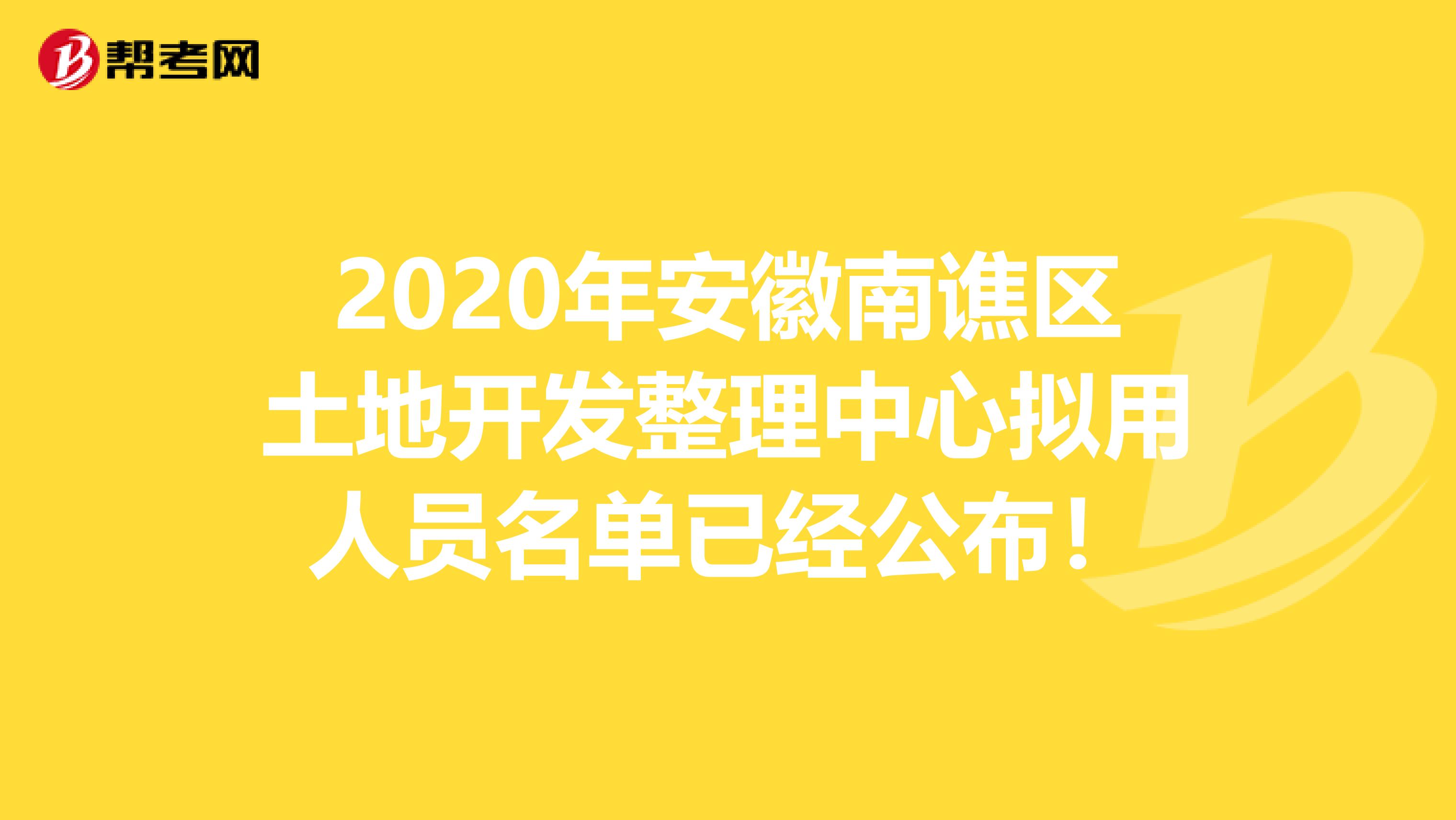 2020年安徽南谯区土地开发整理中心拟用人员名单已经公布！