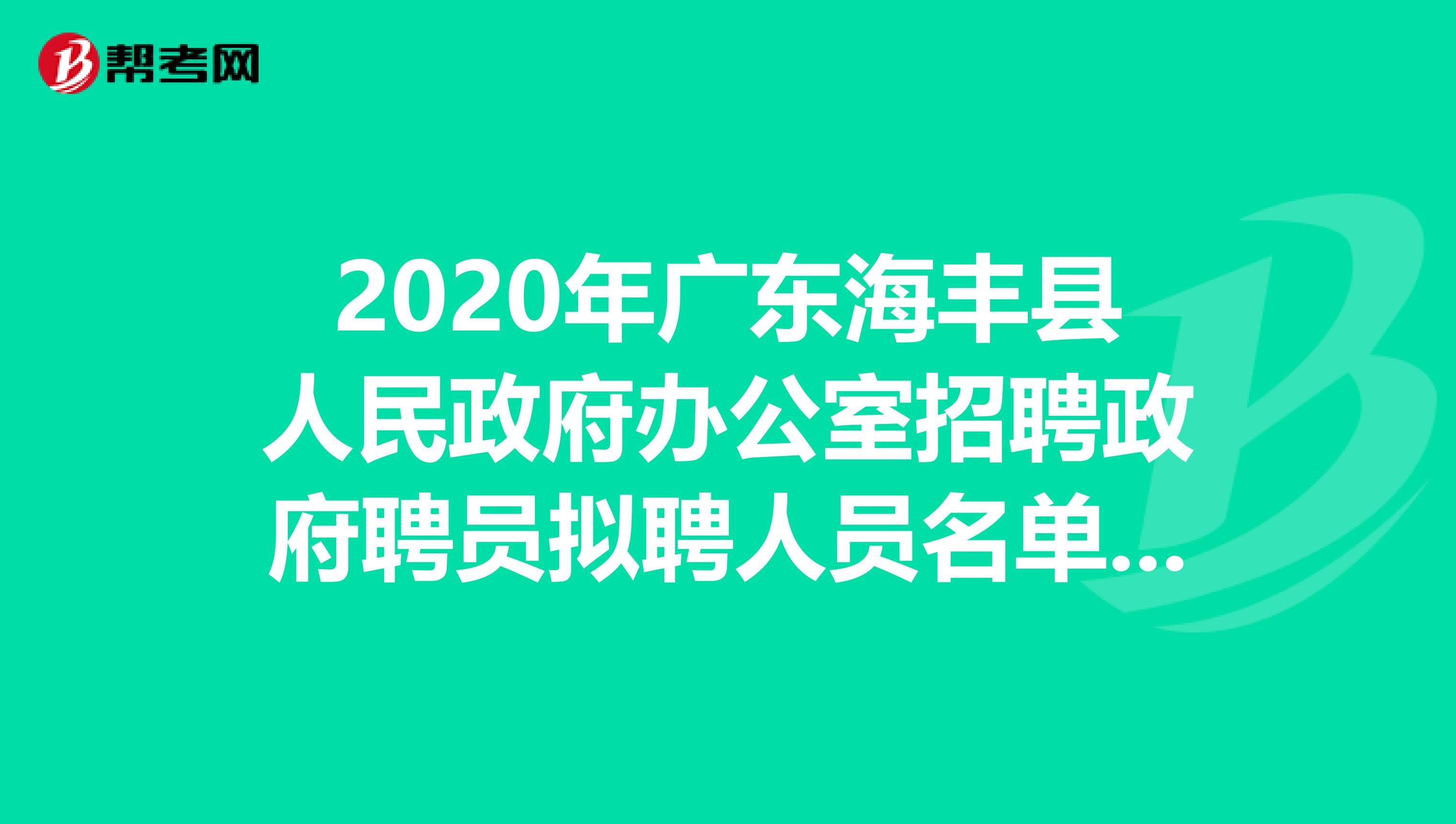 2020年广东海丰县人民政府办公室招聘政府聘员拟聘人员名单出来了