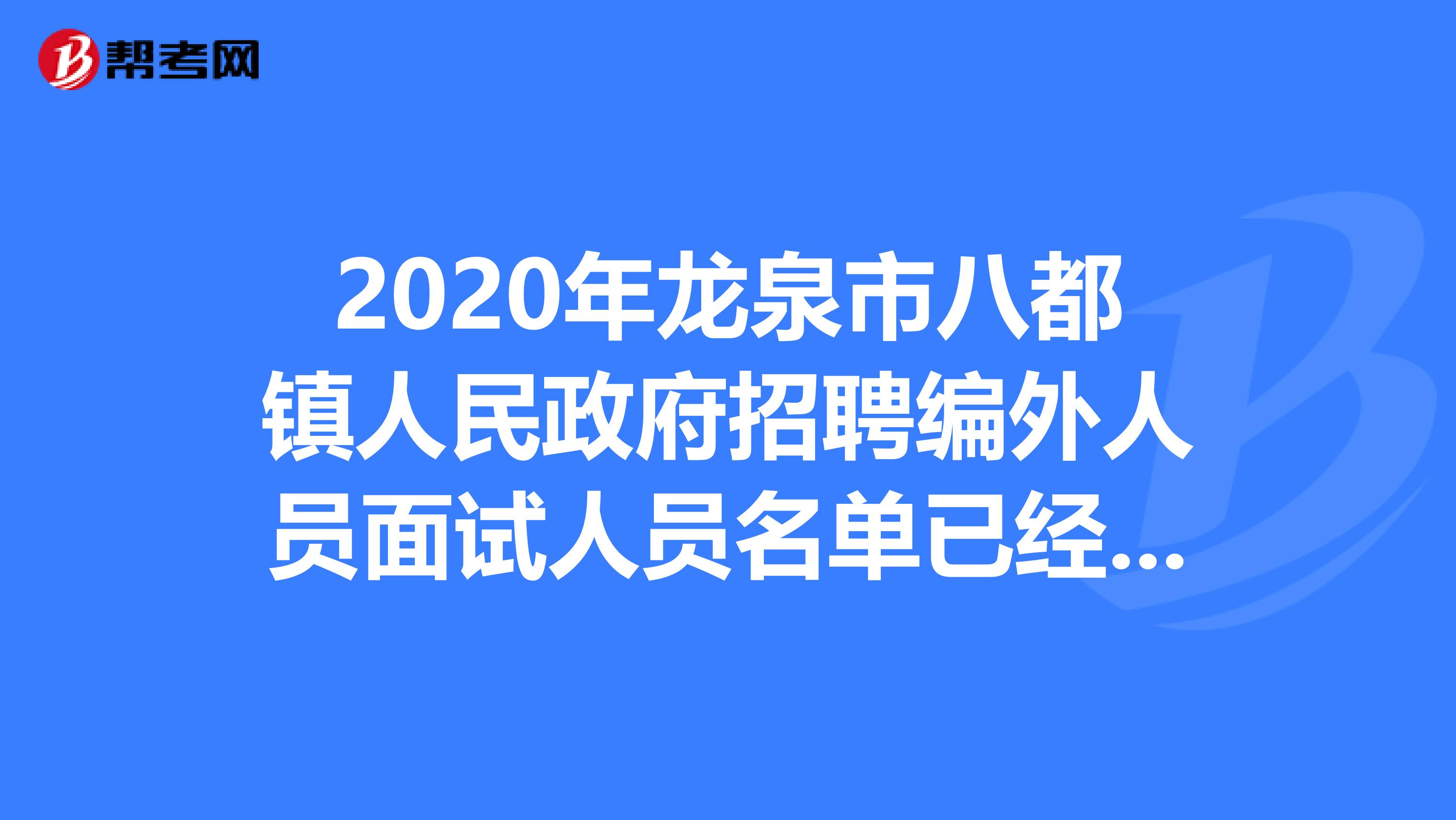 2020年龙泉市八都镇人民政府招聘编外人员面试人员名单已经公开！