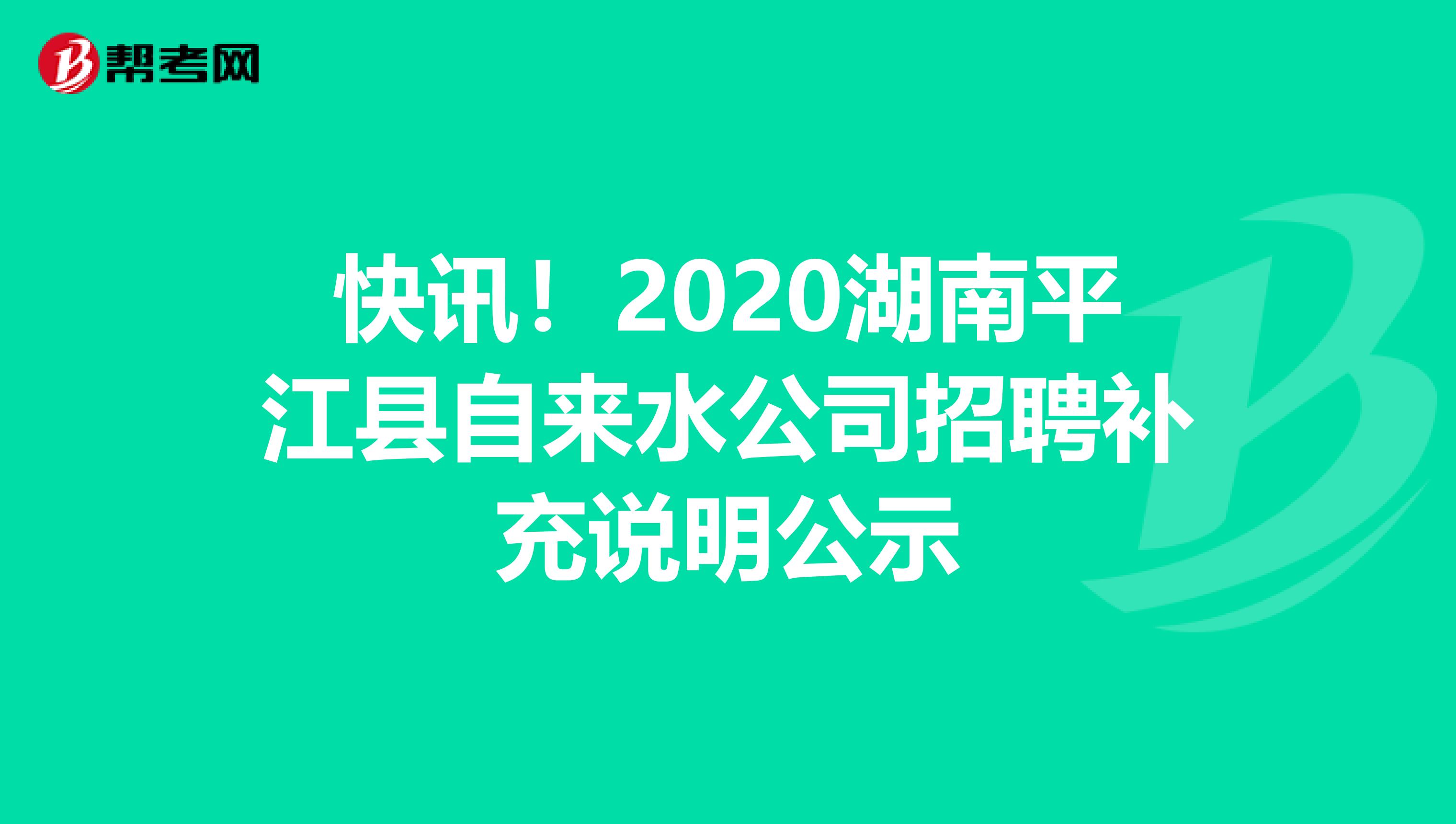 快讯！2020湖南平江县自来水公司招聘补充说明公示