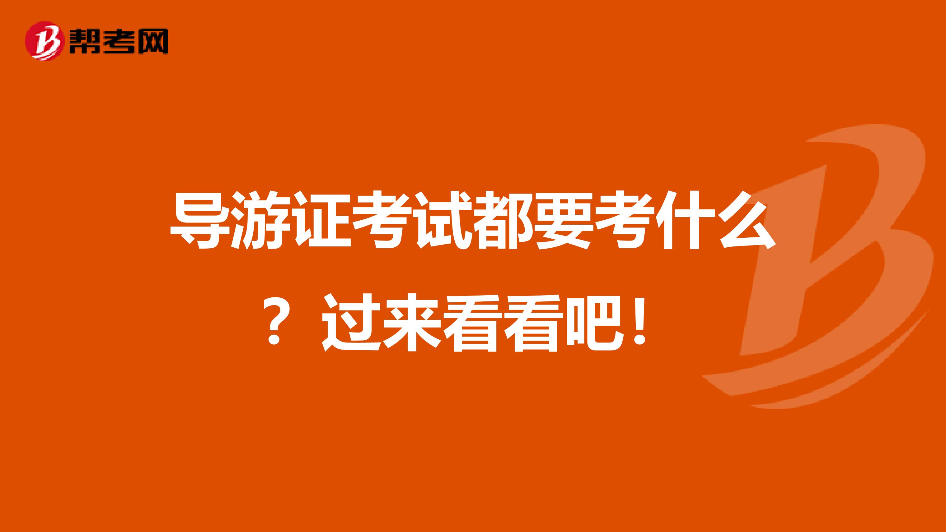 导游证考试都要考什么？过来看看吧！