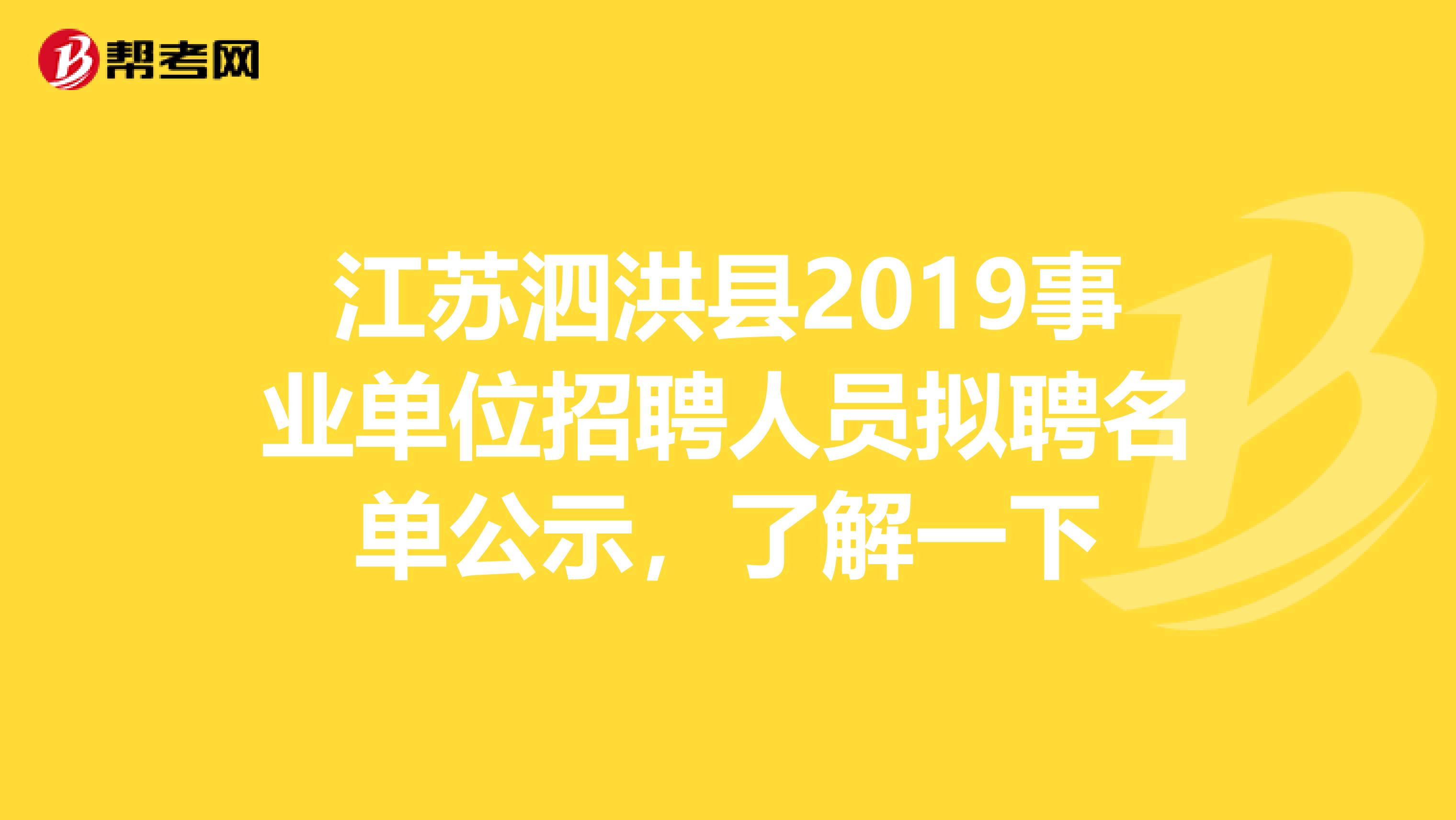江苏泗洪县2019事业单位招聘人员拟聘名单公示，了解一下