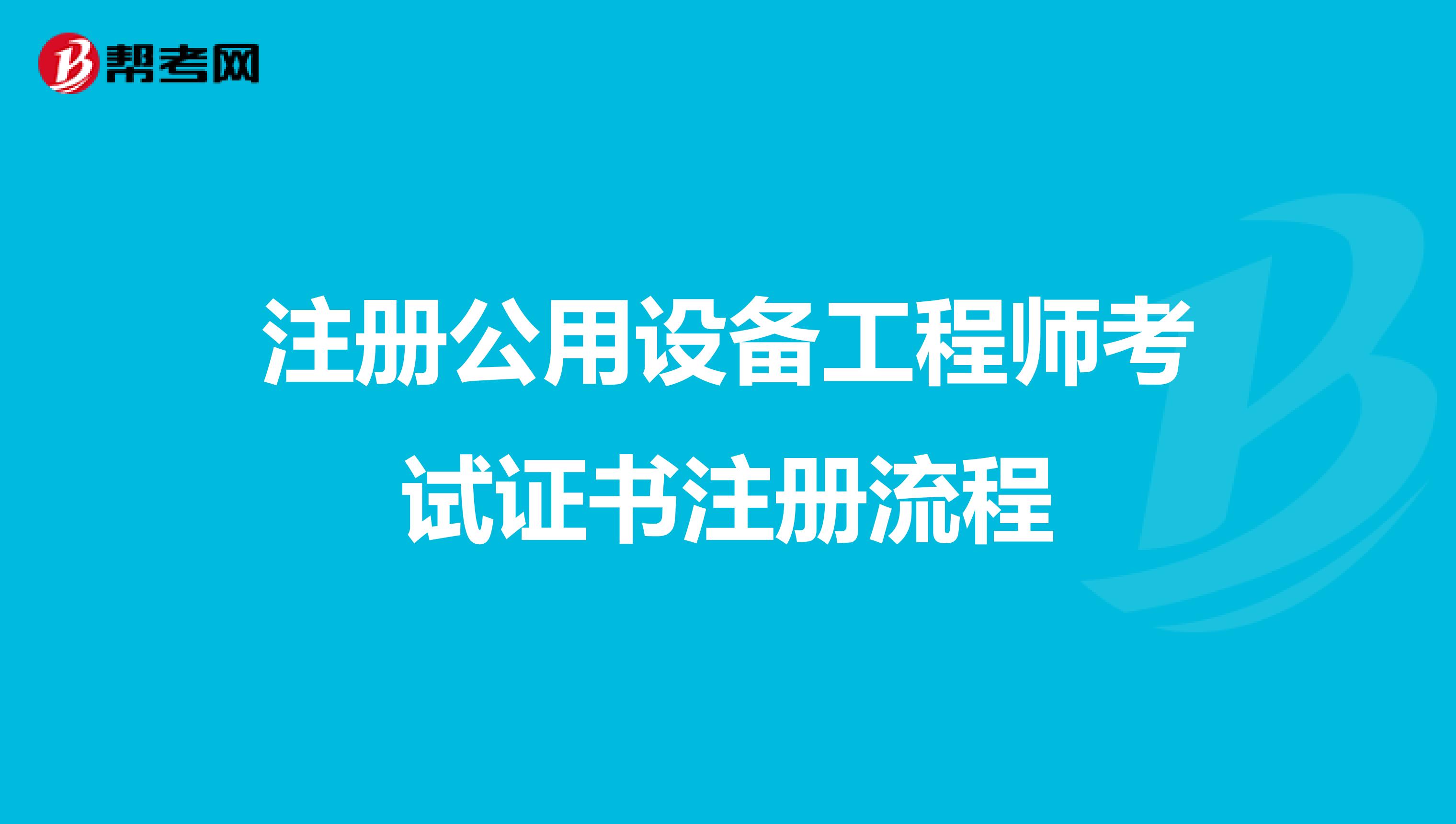 注册公用设备工程师考试证书注册流程