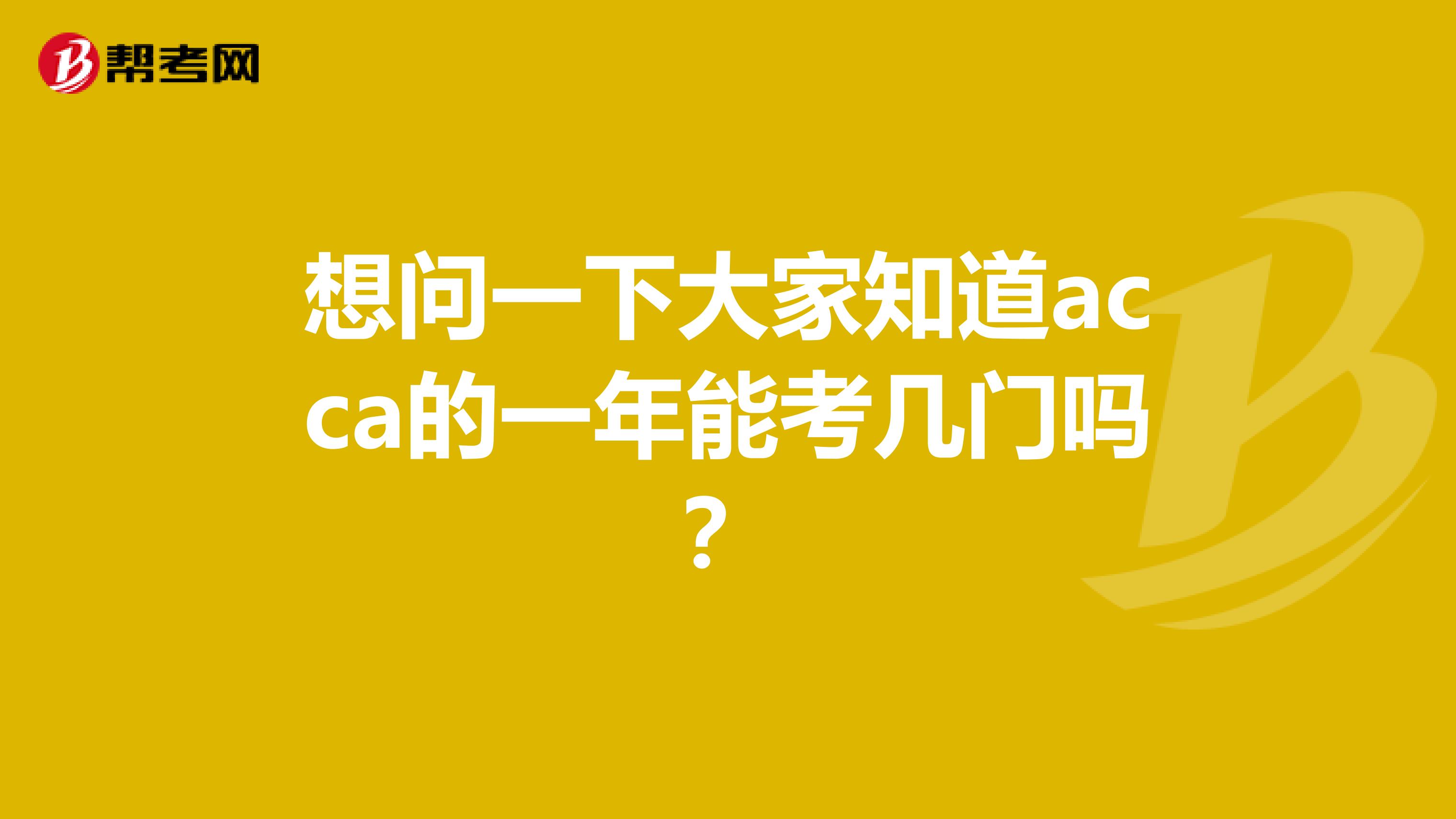 想问一下大家知道acca的一年能考几门吗？