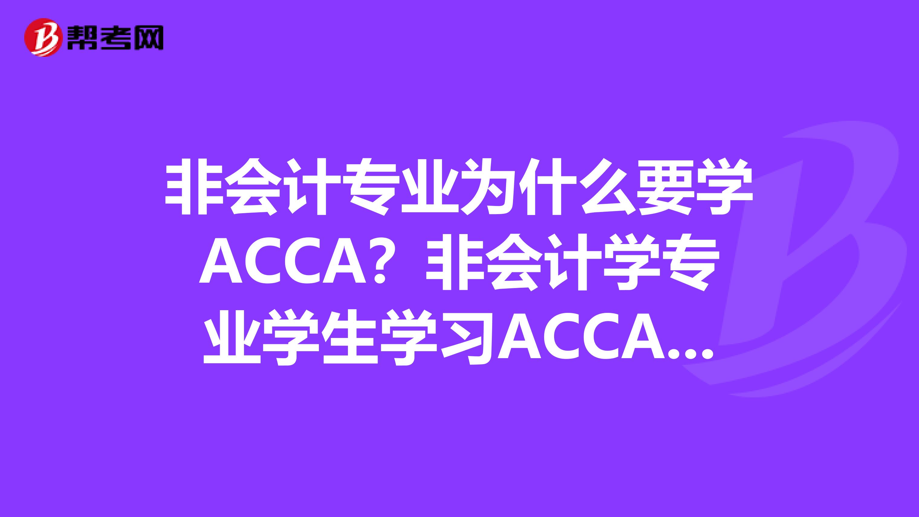 非会计专业为什么要学ACCA？非会计学专业学生学习ACCA的理由带给你！