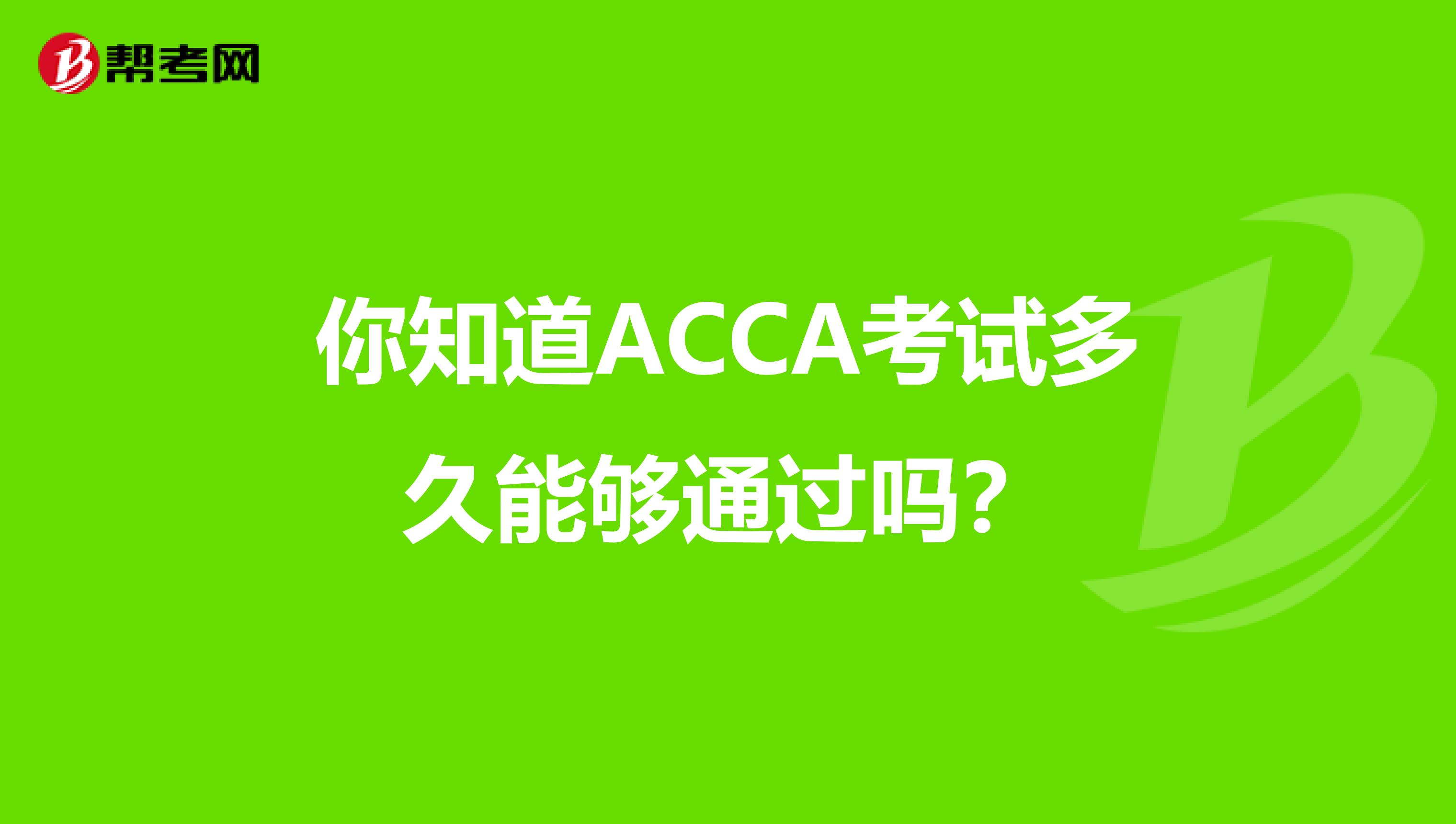 你知道ACCA考试多久能够通过吗？