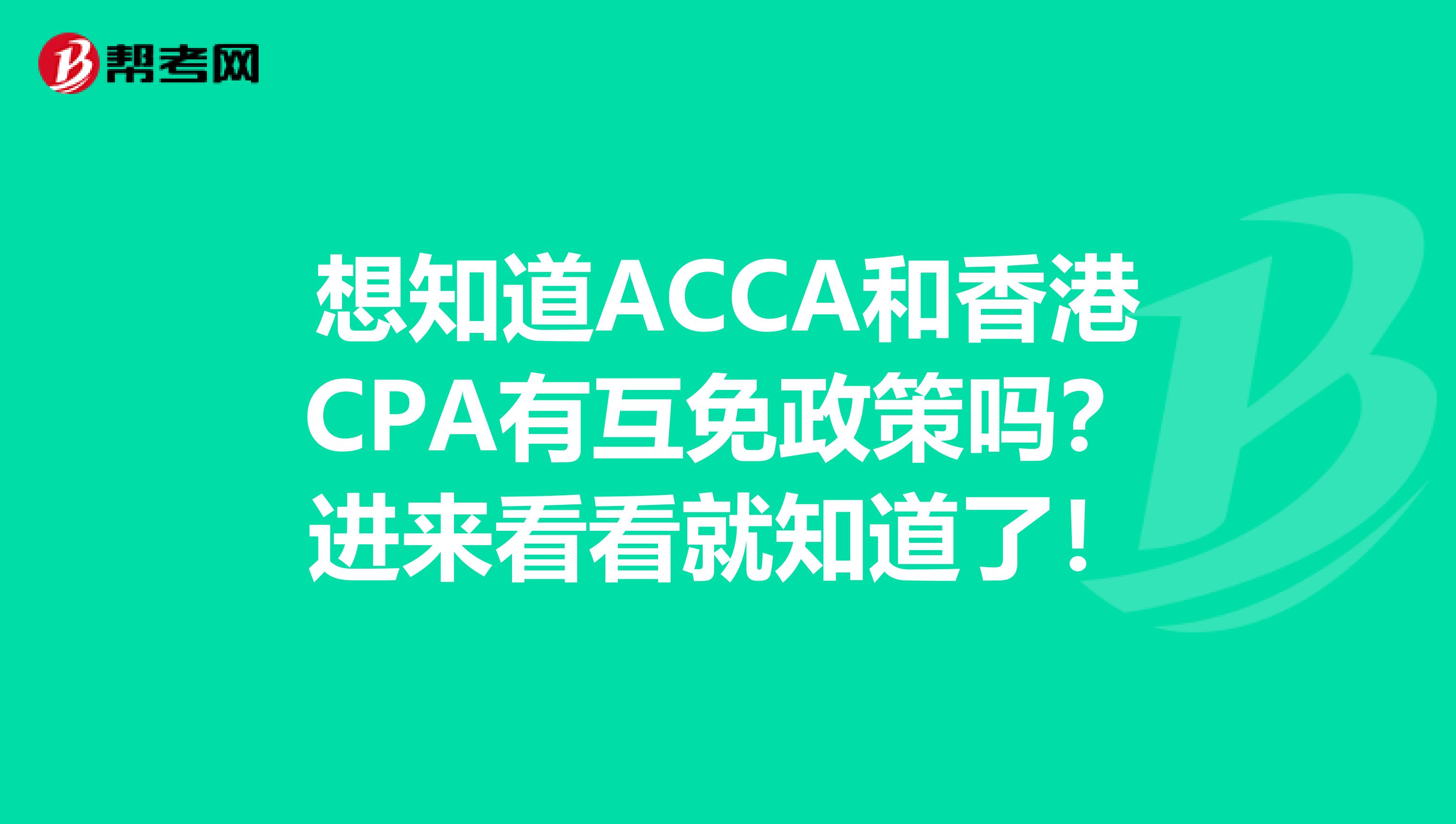 想知道ACCA和香港CPA有互免政策吗？进来看看就知道了！