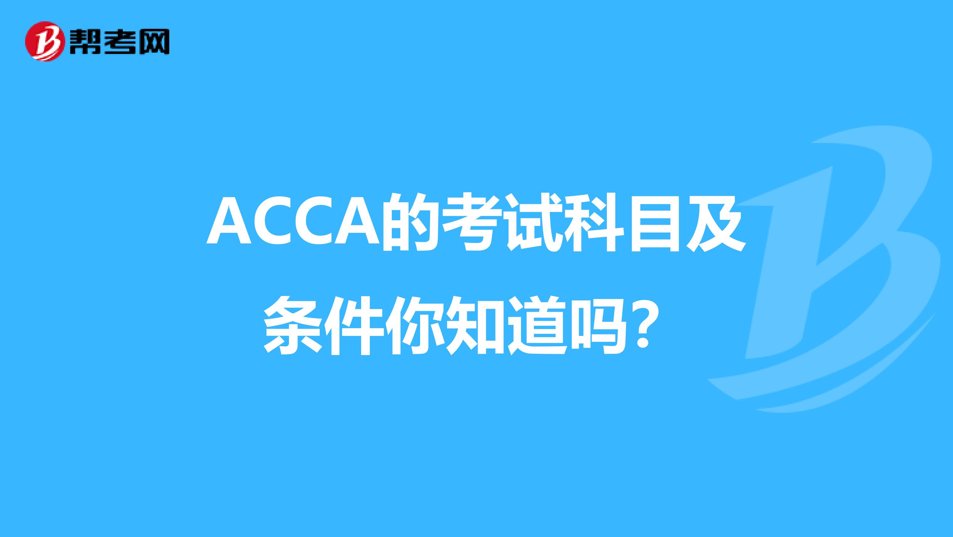 ACCA的考试科目及条件你知道吗？