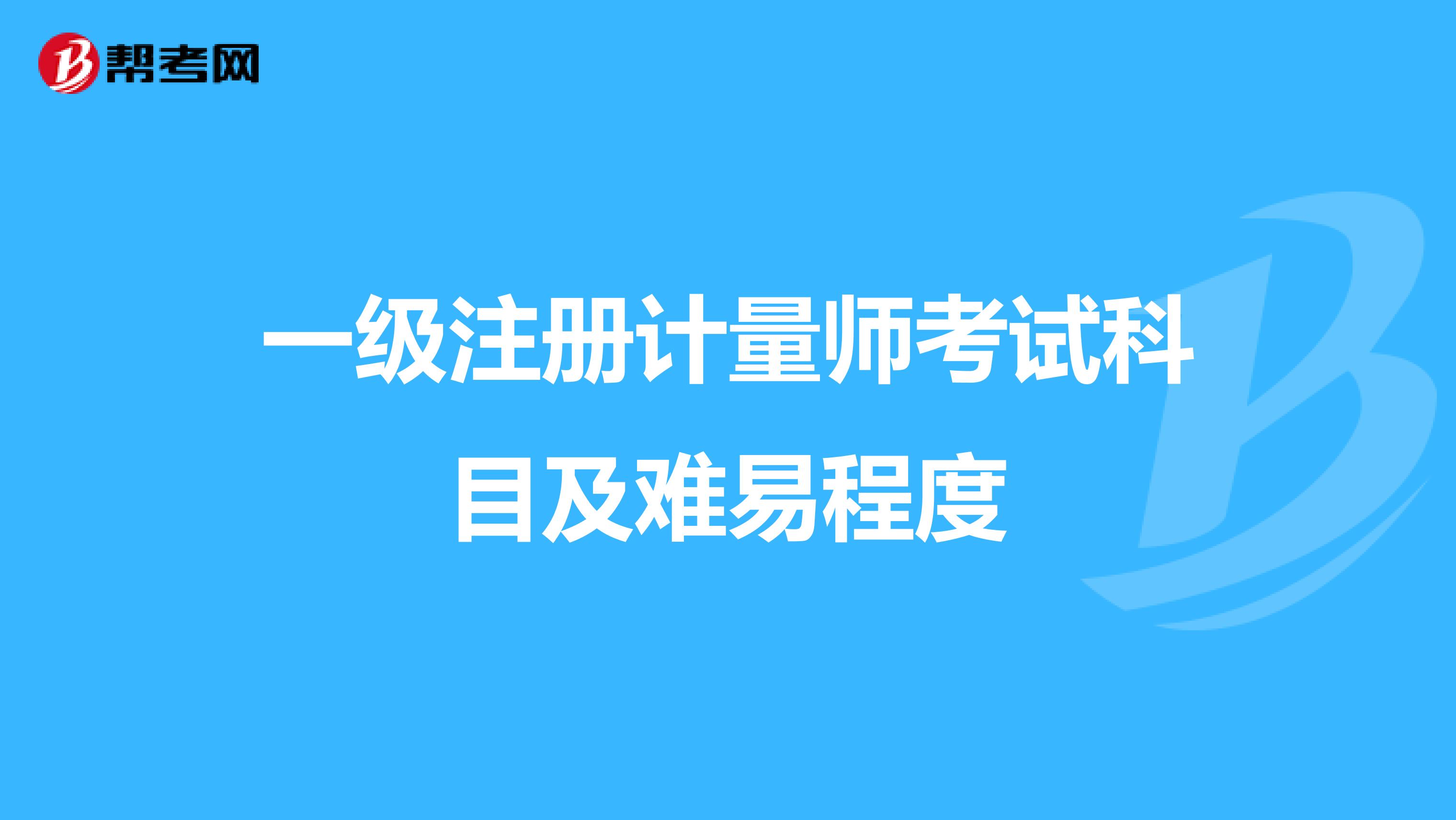 一级注册计量师考试科目及难易程度