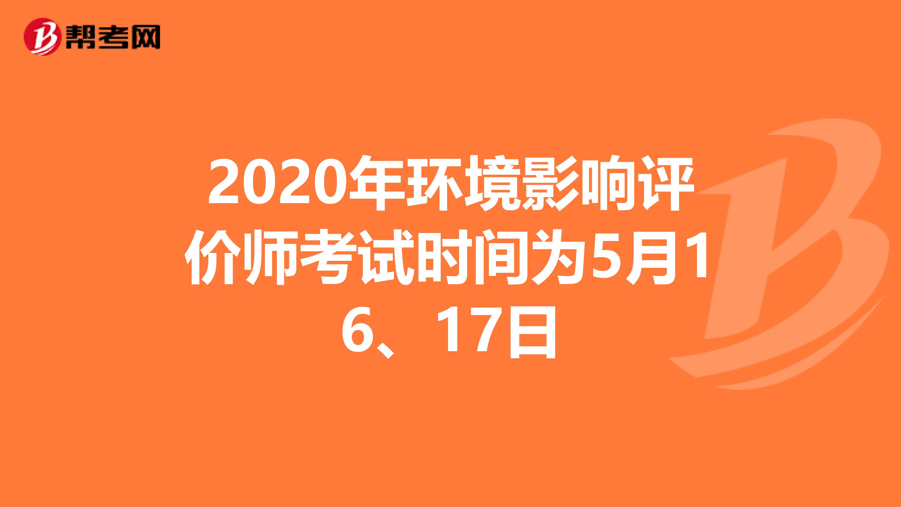 2020年环境影响评价师考试时间为5月16、17日