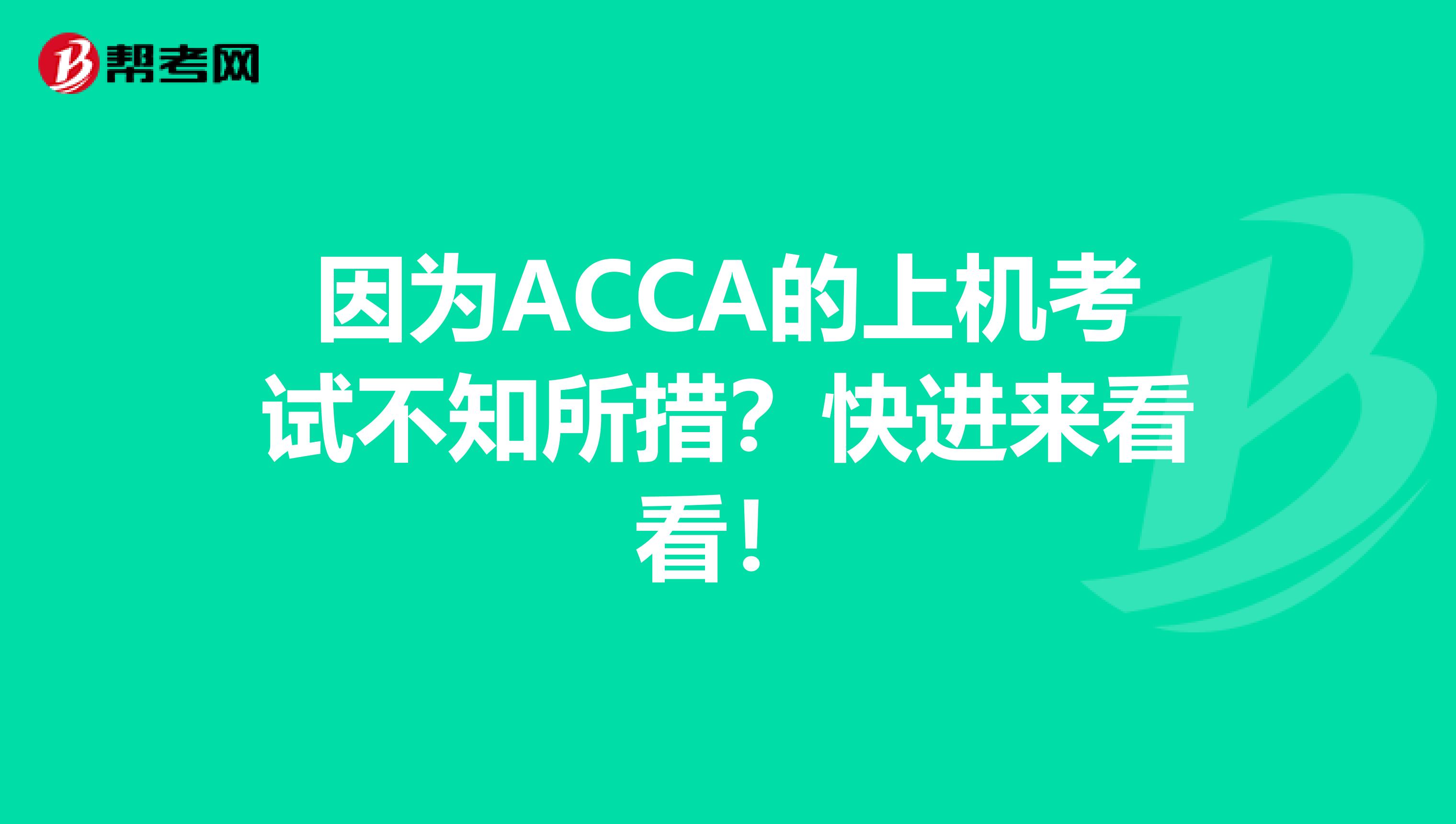 因为ACCA的上机考试不知所措？快进来看看！