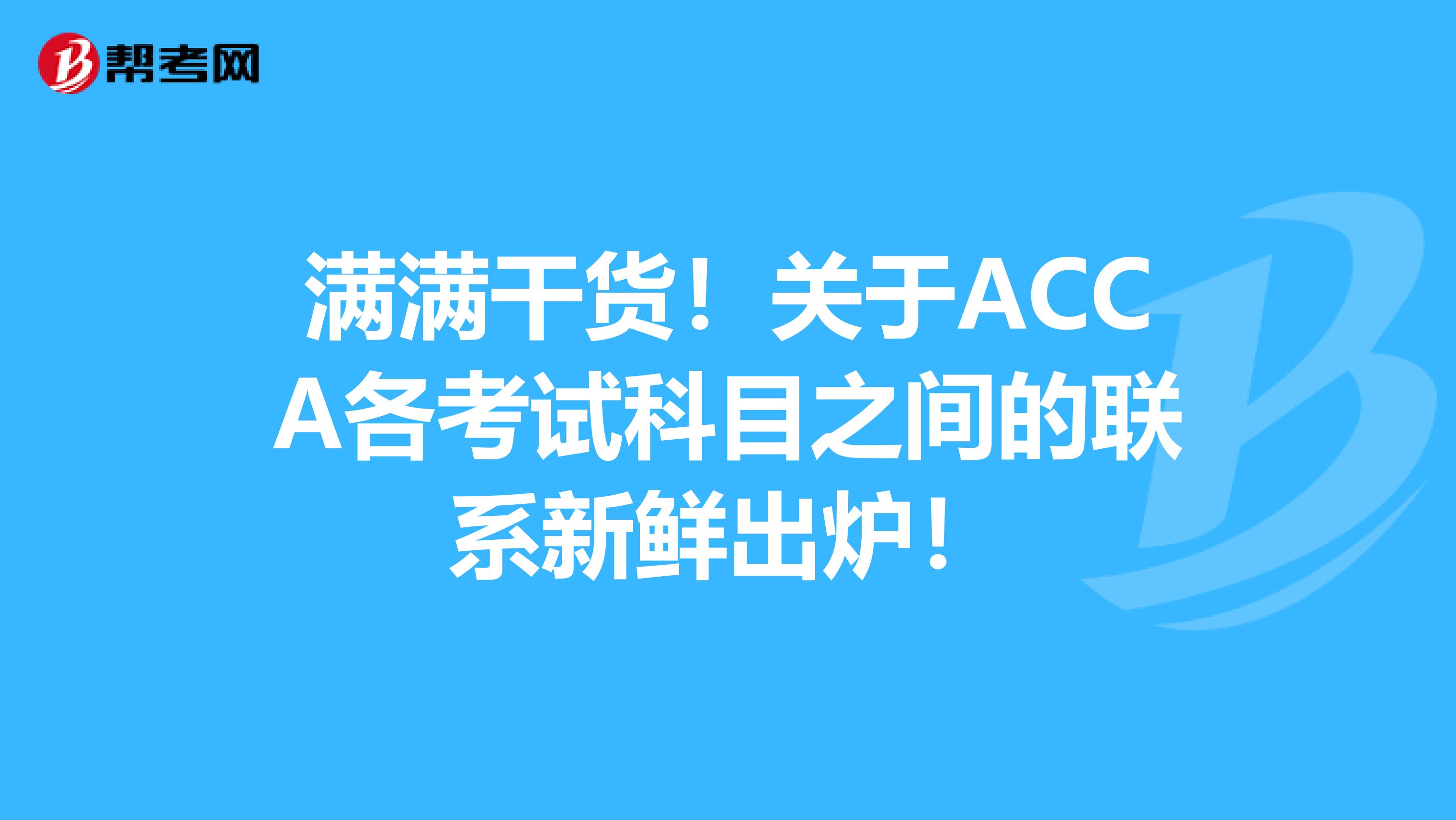 满满干货！关于ACCA各考试科目之间的联系新鲜出炉！