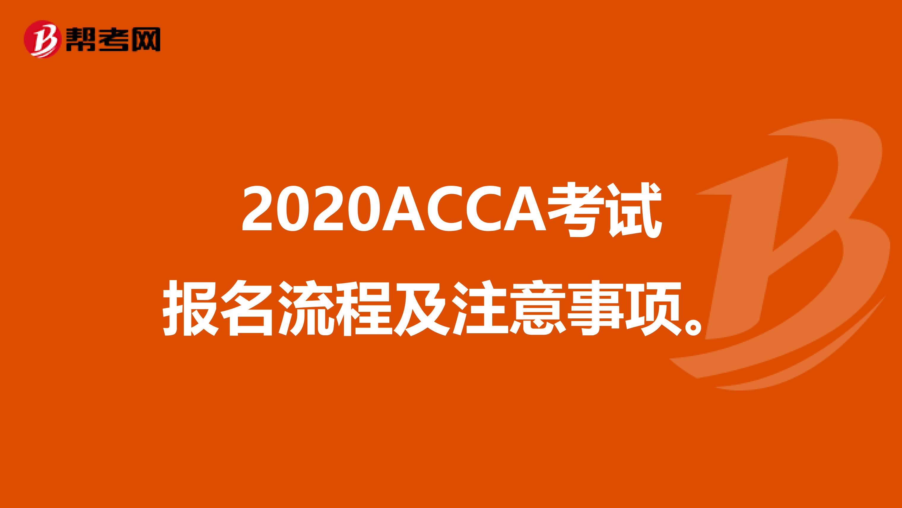 2020ACCA考试报名流程及注意事项。