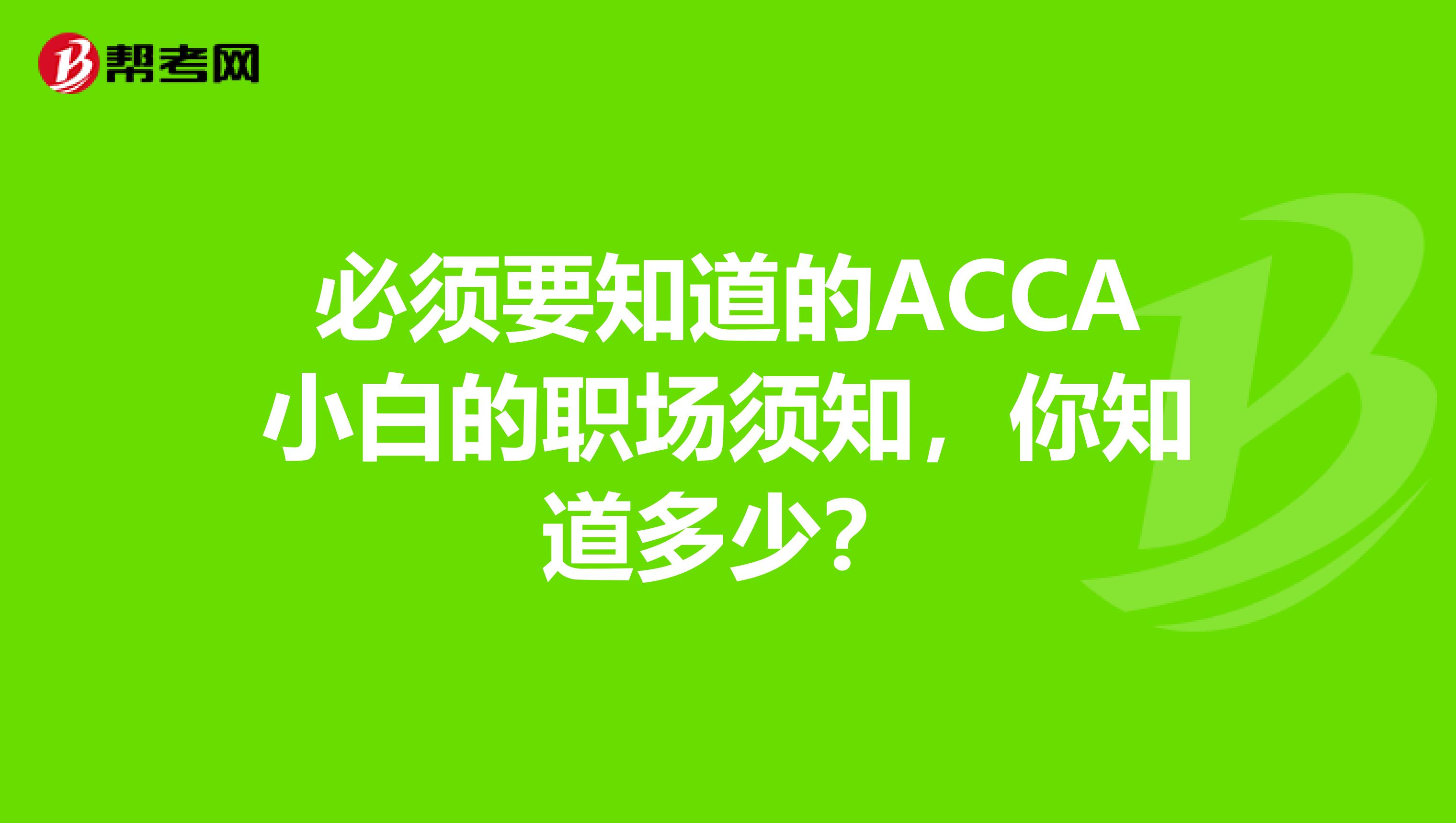 必须要知道的ACCA小白的职场须知，你知道多少？