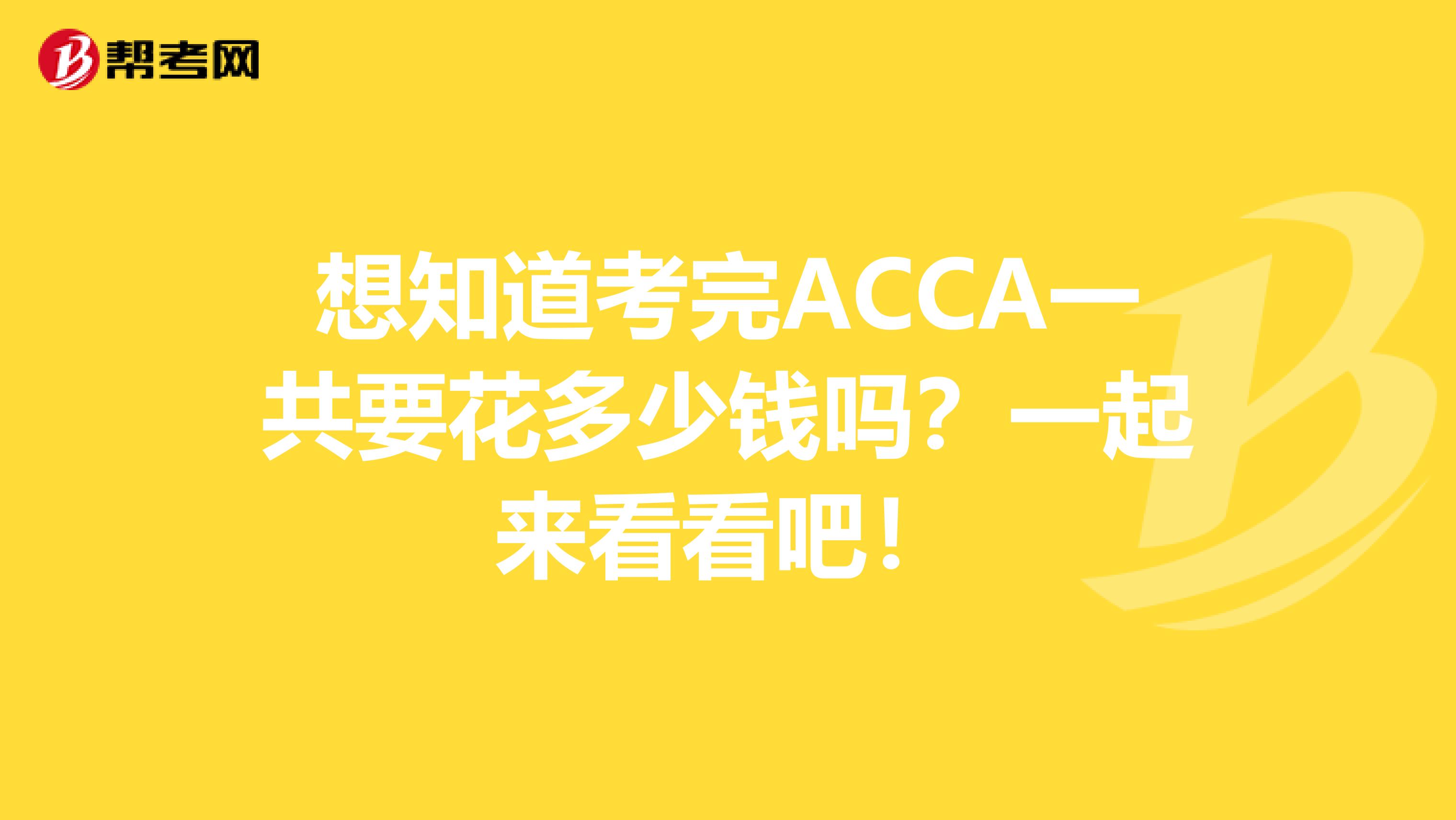 想知道考完ACCA一共要花多少钱吗？一起来看看吧！