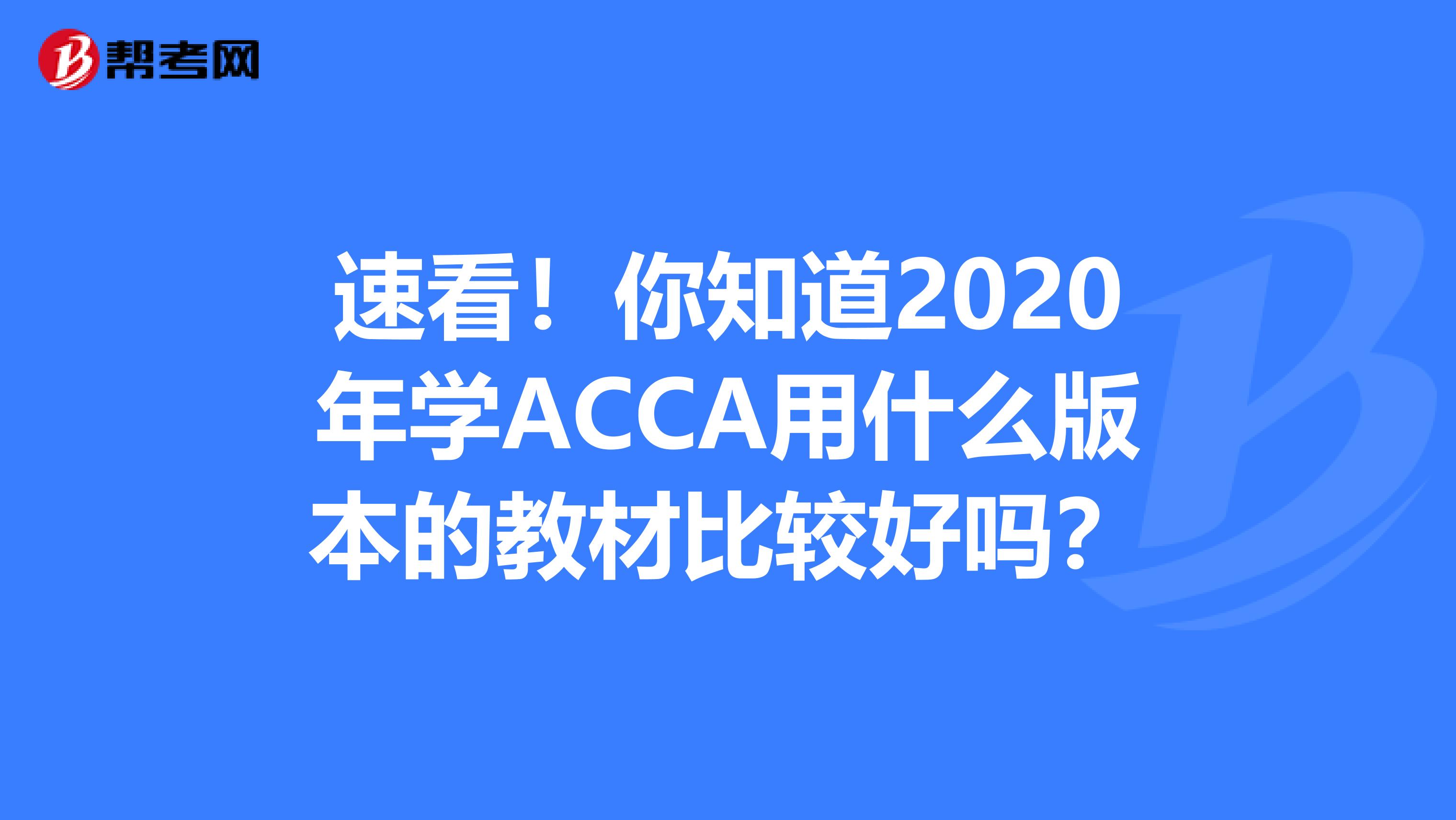 速看！你知道2020年学ACCA用什么版本的教材比较好吗？