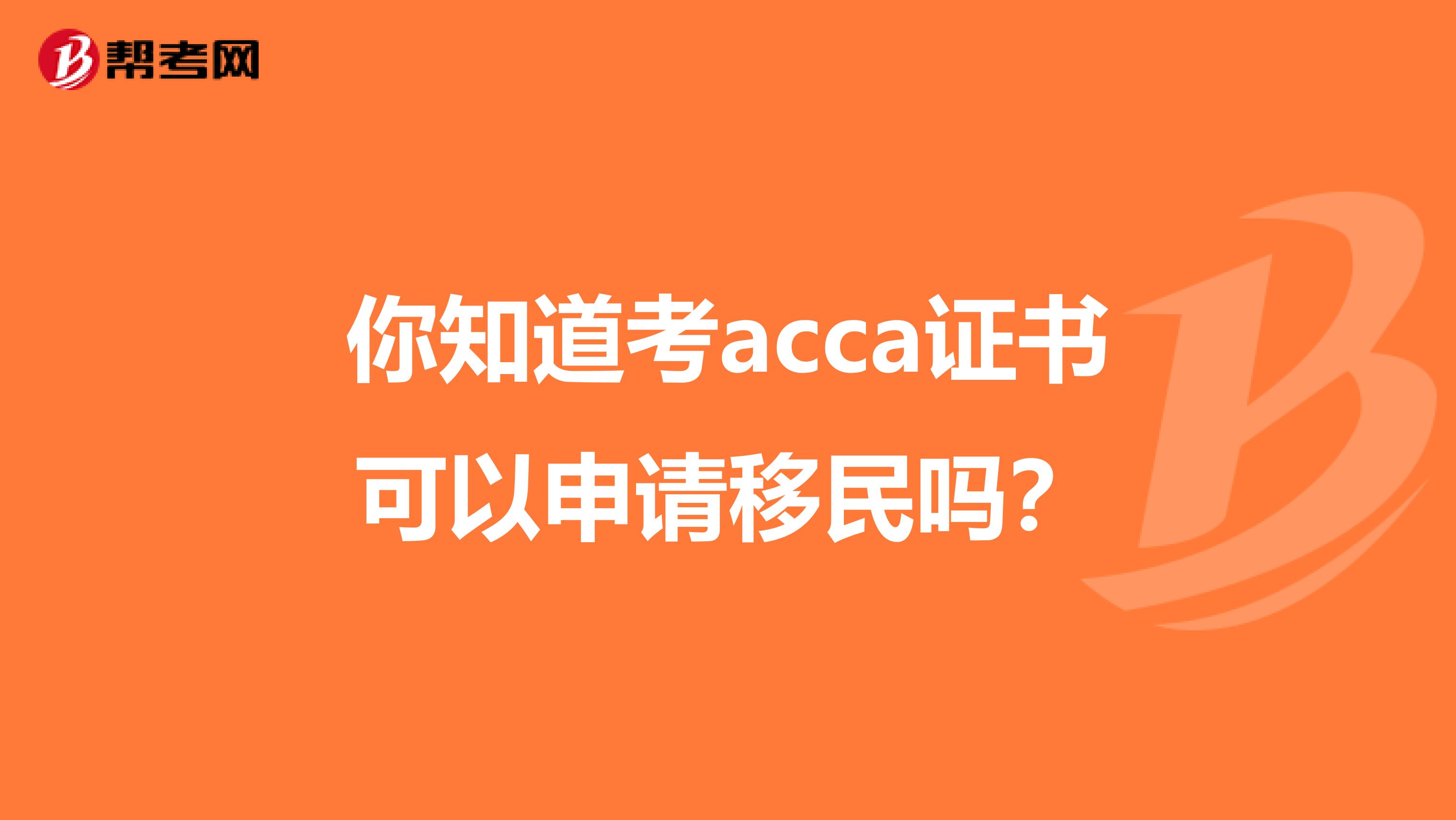 你知道考acca证书可以申请移民吗？