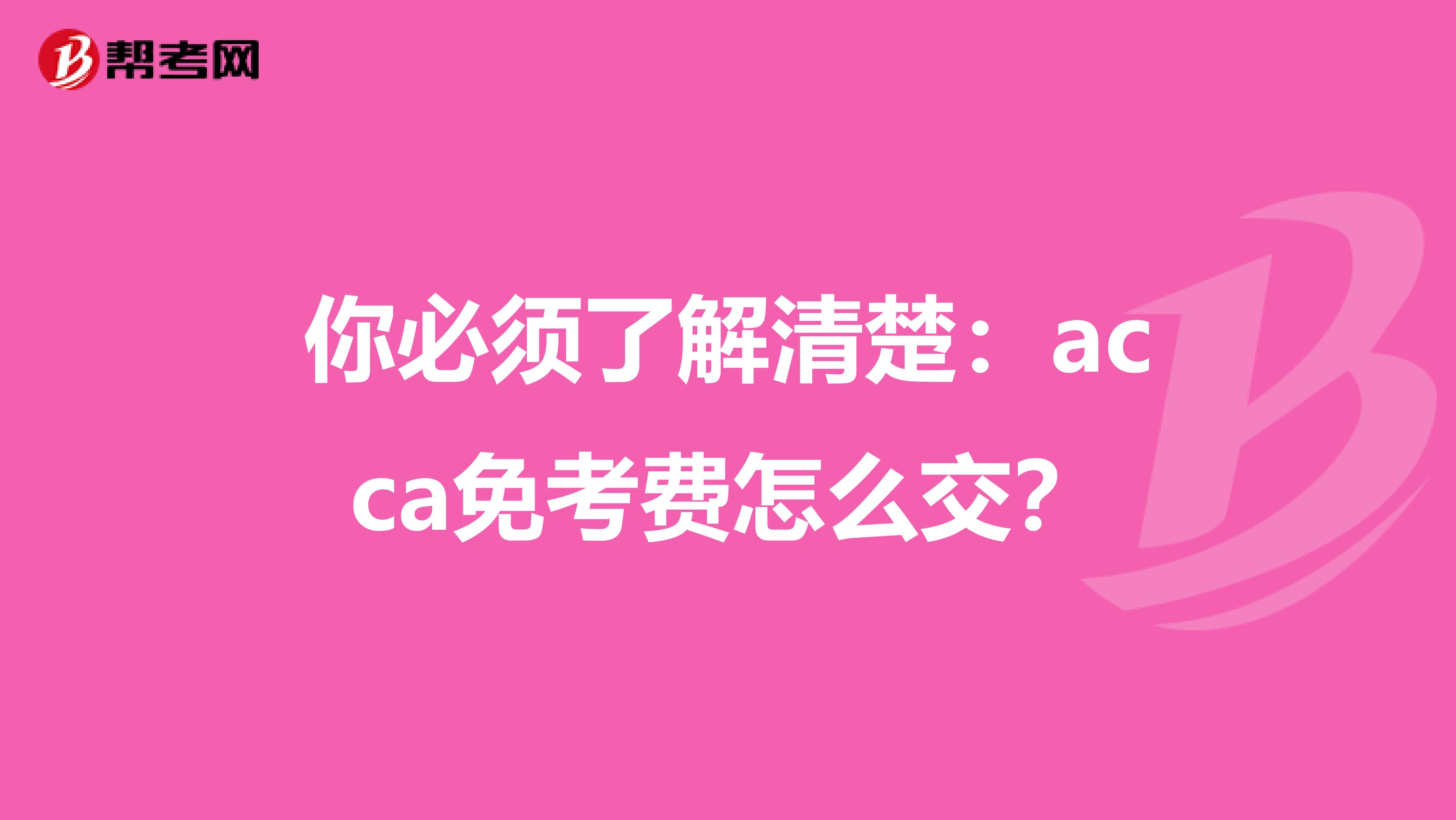 你必须了解清楚：acca免考费怎么交？