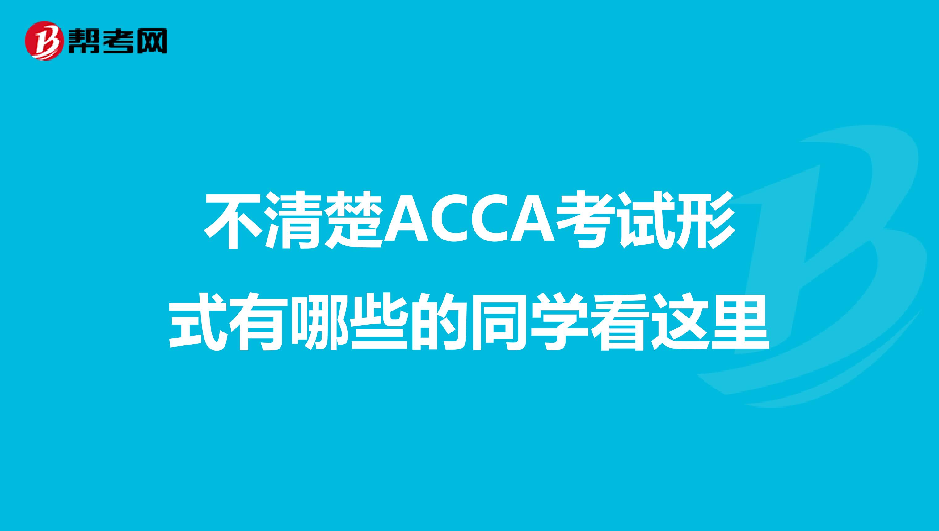 不清楚ACCA考试形式有哪些的同学看这里