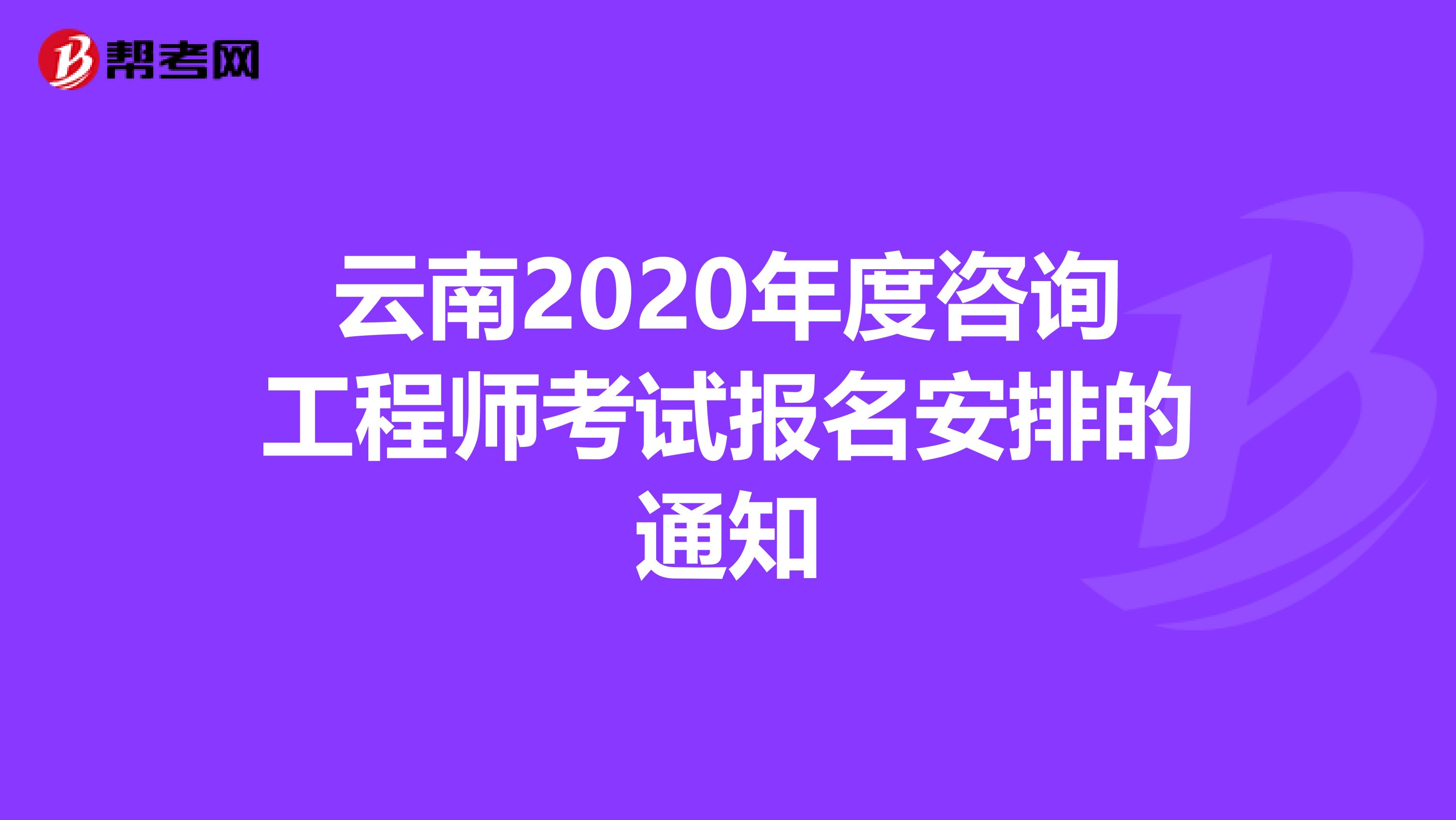 云南2020年度咨询工程师考试报名安排的通知