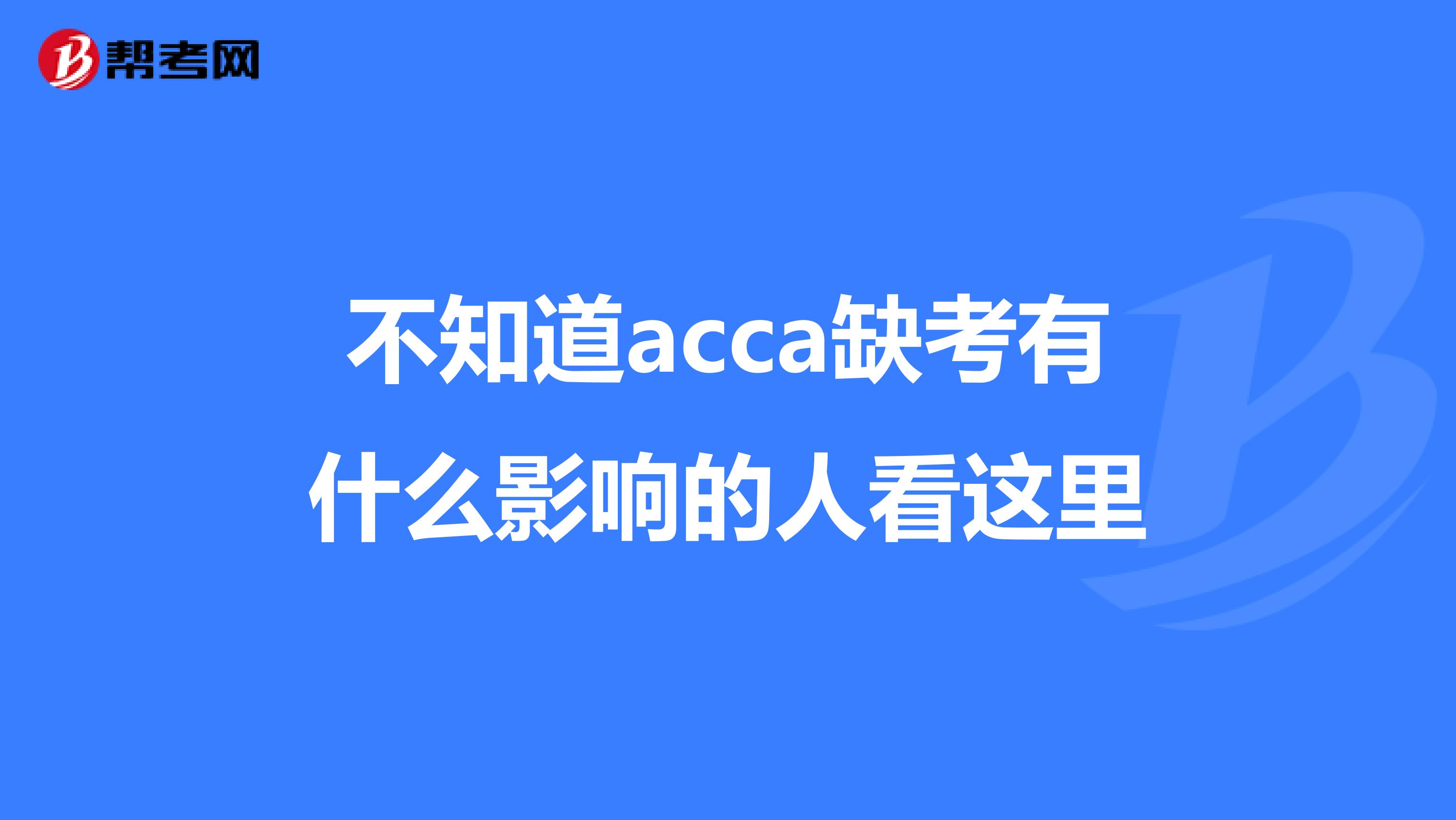 不知道acca缺考有什么影响的人看这里