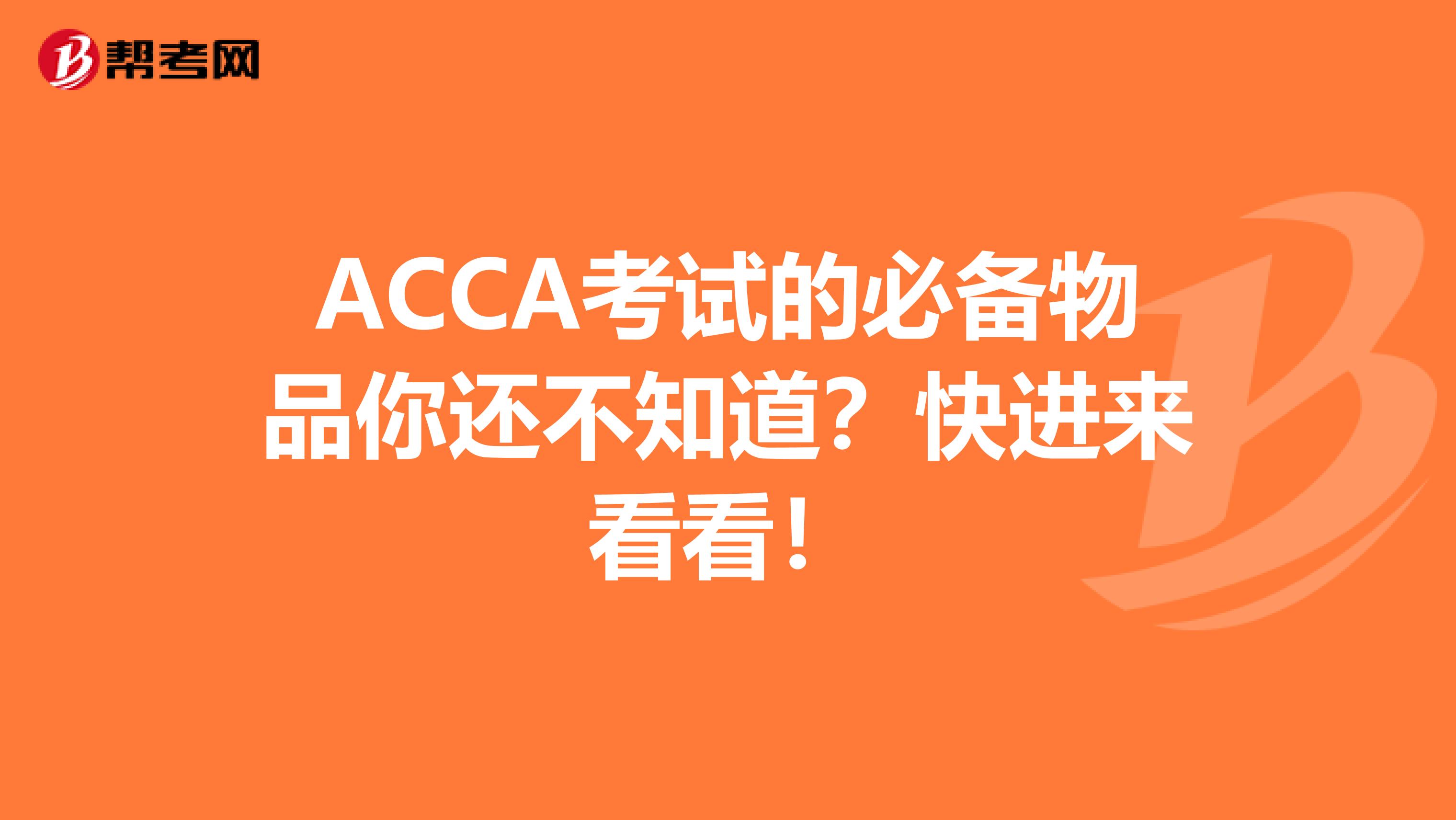 ACCA考試的必備物品你還不知道？快進來看看！