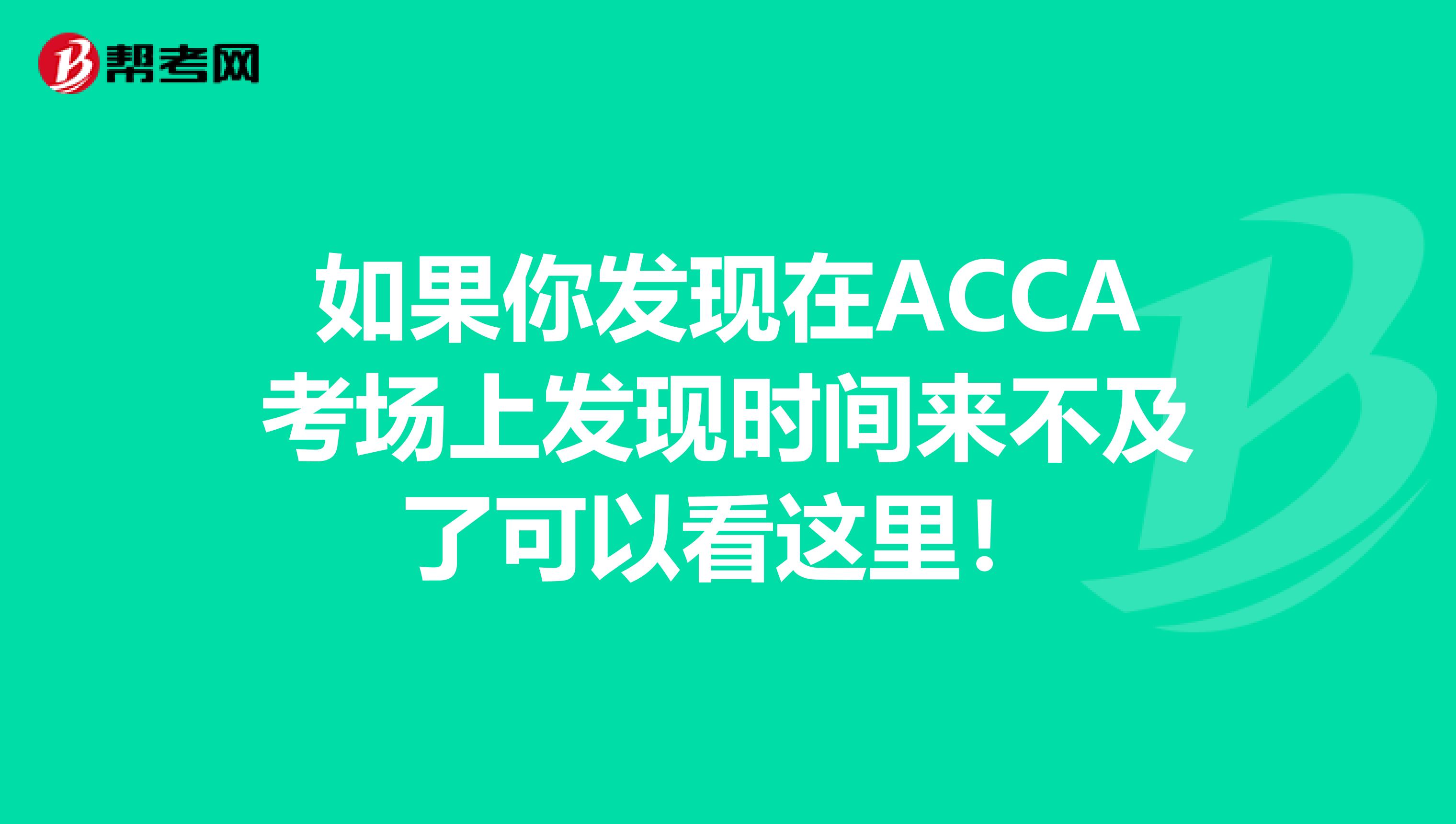 如果你发现在ACCA考场上发现时间来不及了可以看这里！