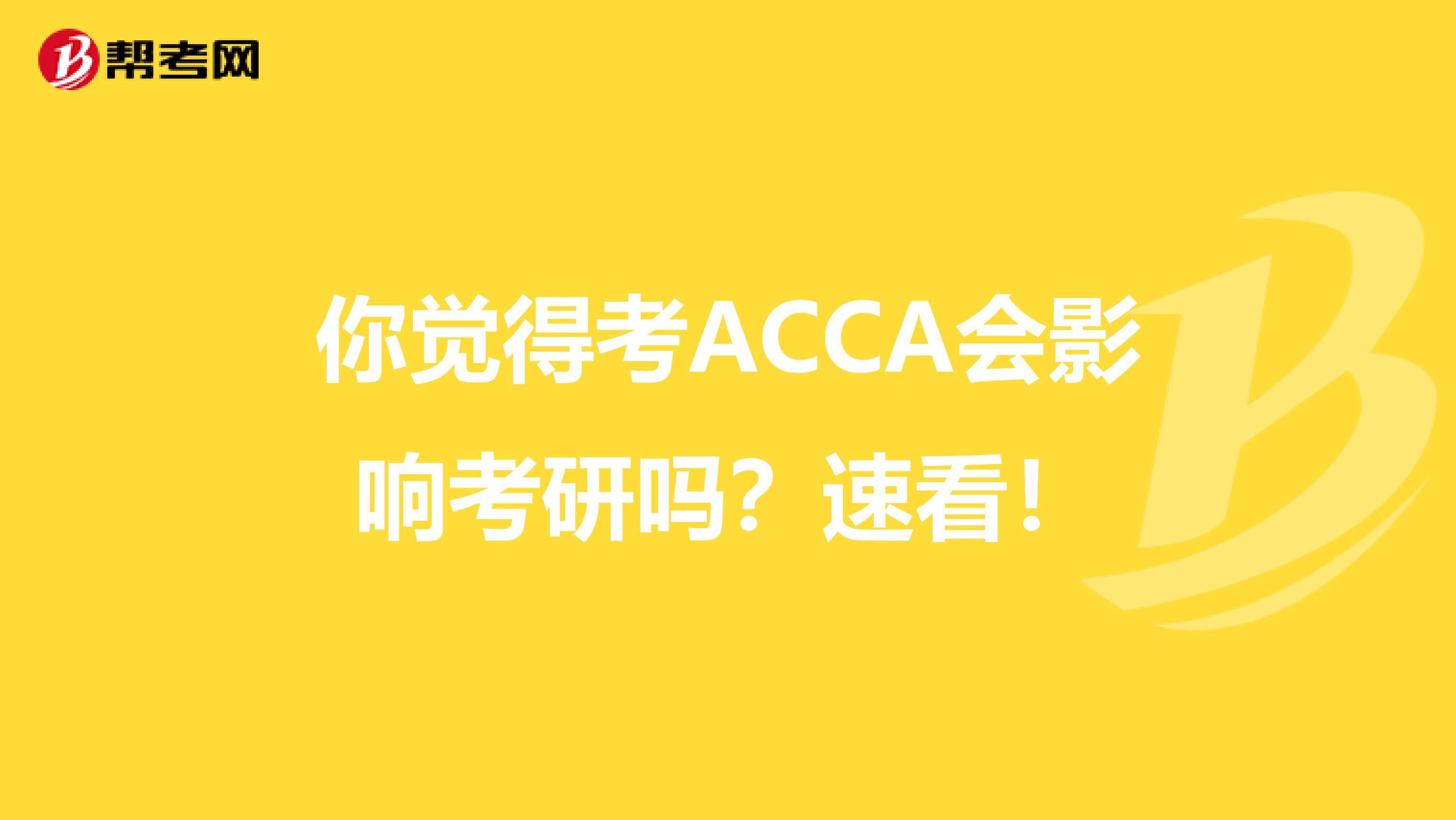 你觉得考ACCA会影响考研吗？速看！