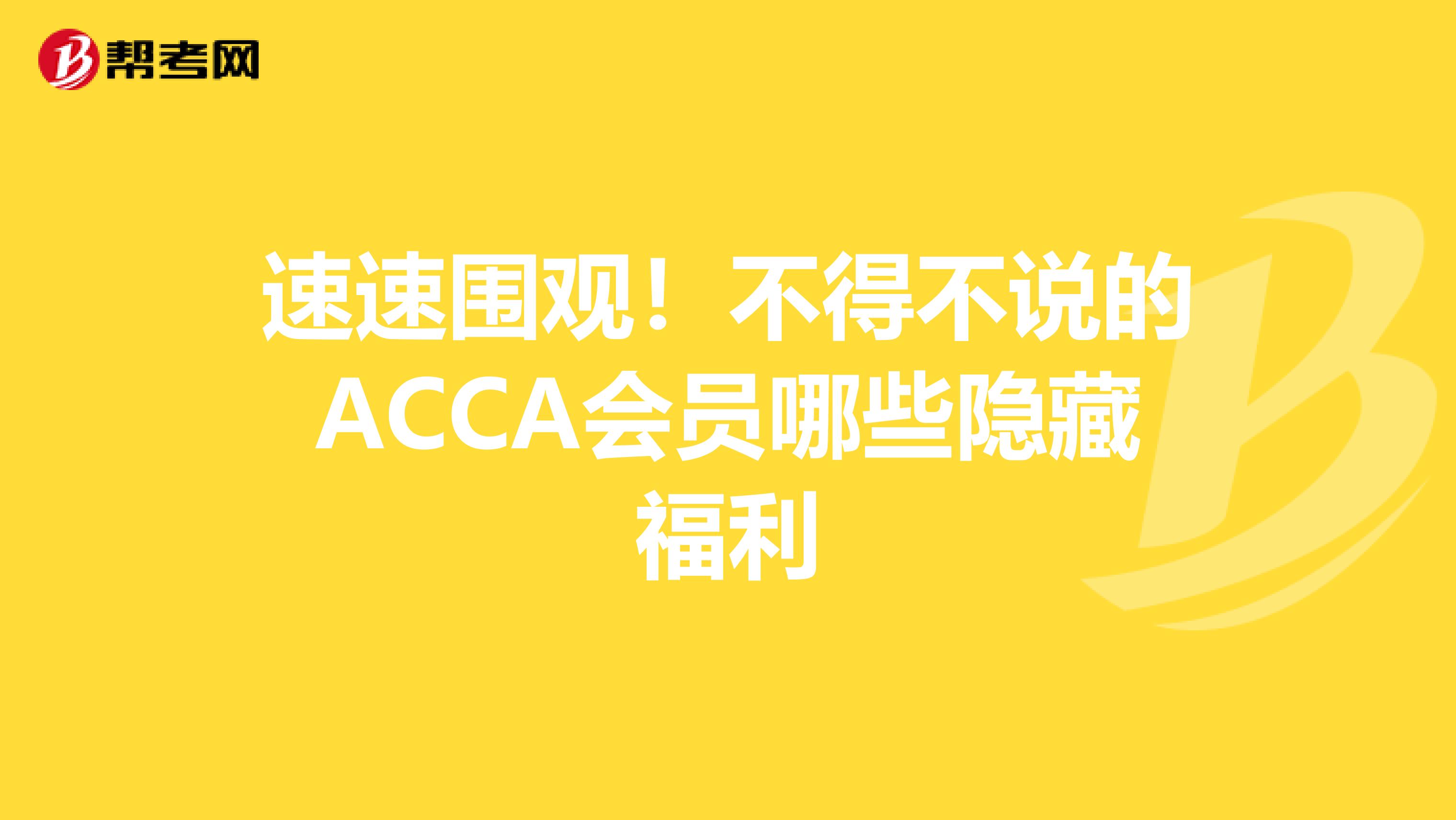 速速围观！不得不说的ACCA会员哪些隐藏福利