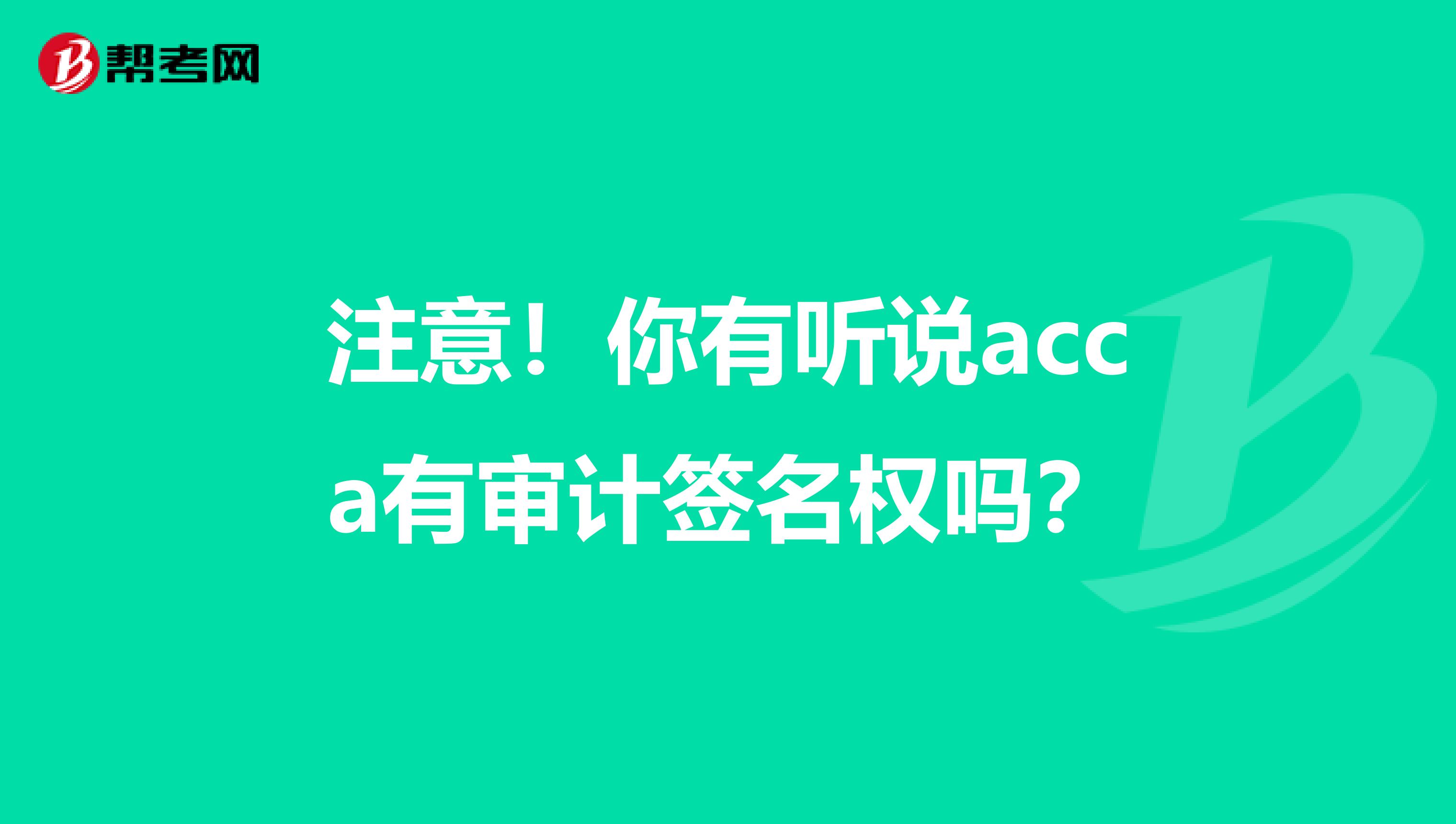 注意！你有听说acca有审计签名权吗？