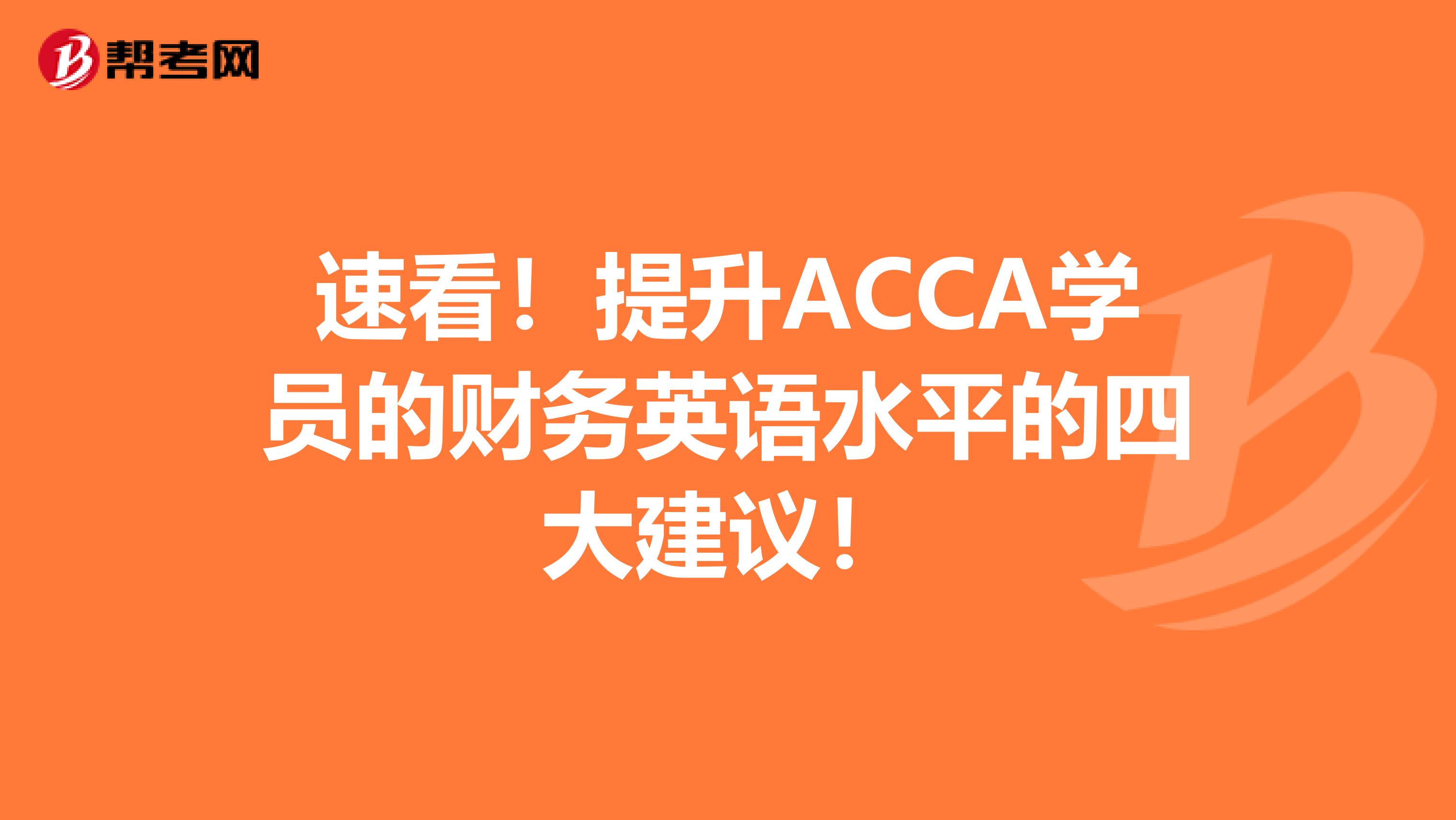 速看！提升ACCA学员的财务英语水平的四大建议！