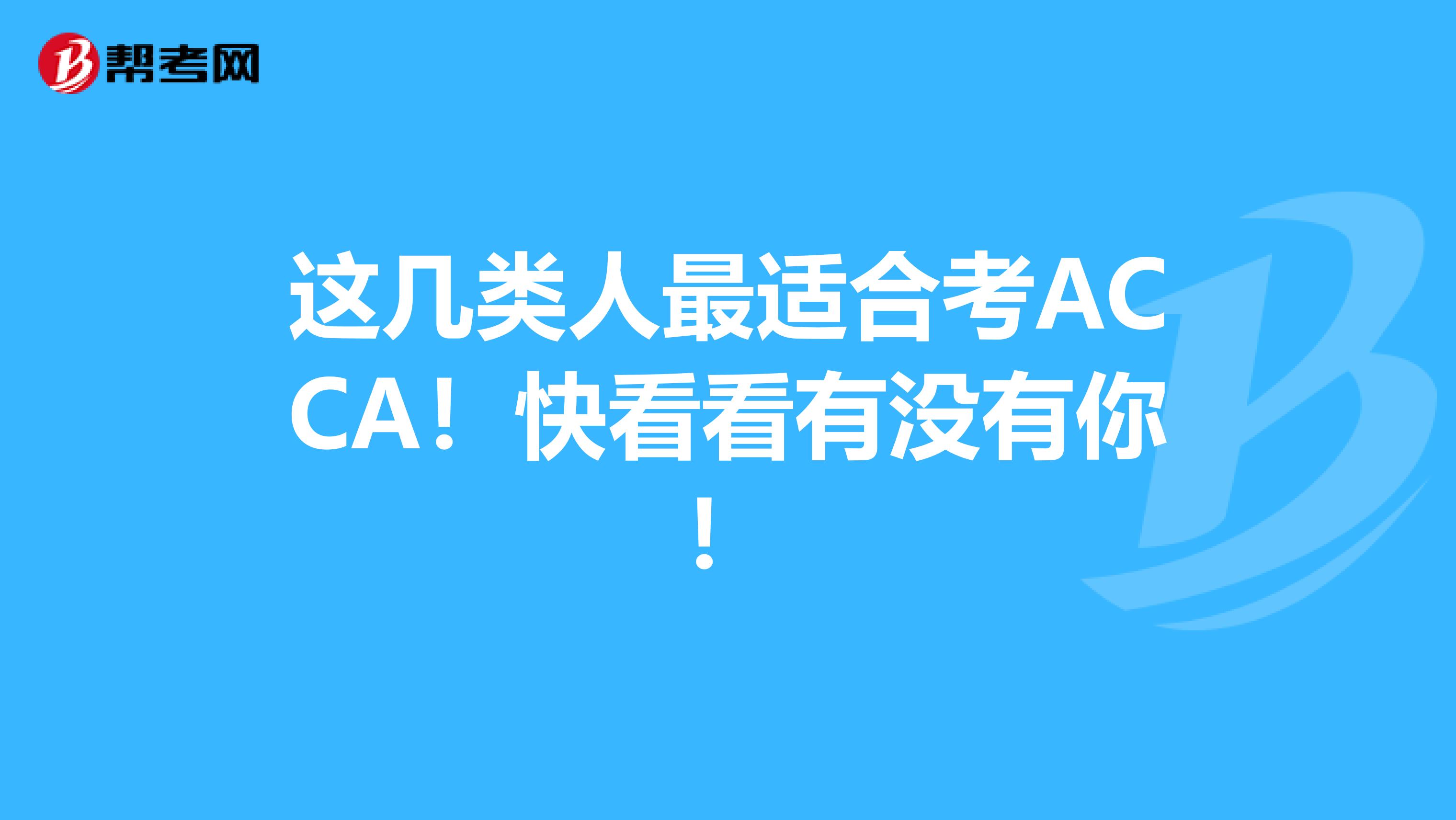 这几类人最适合考ACCA！快看看有没有你！