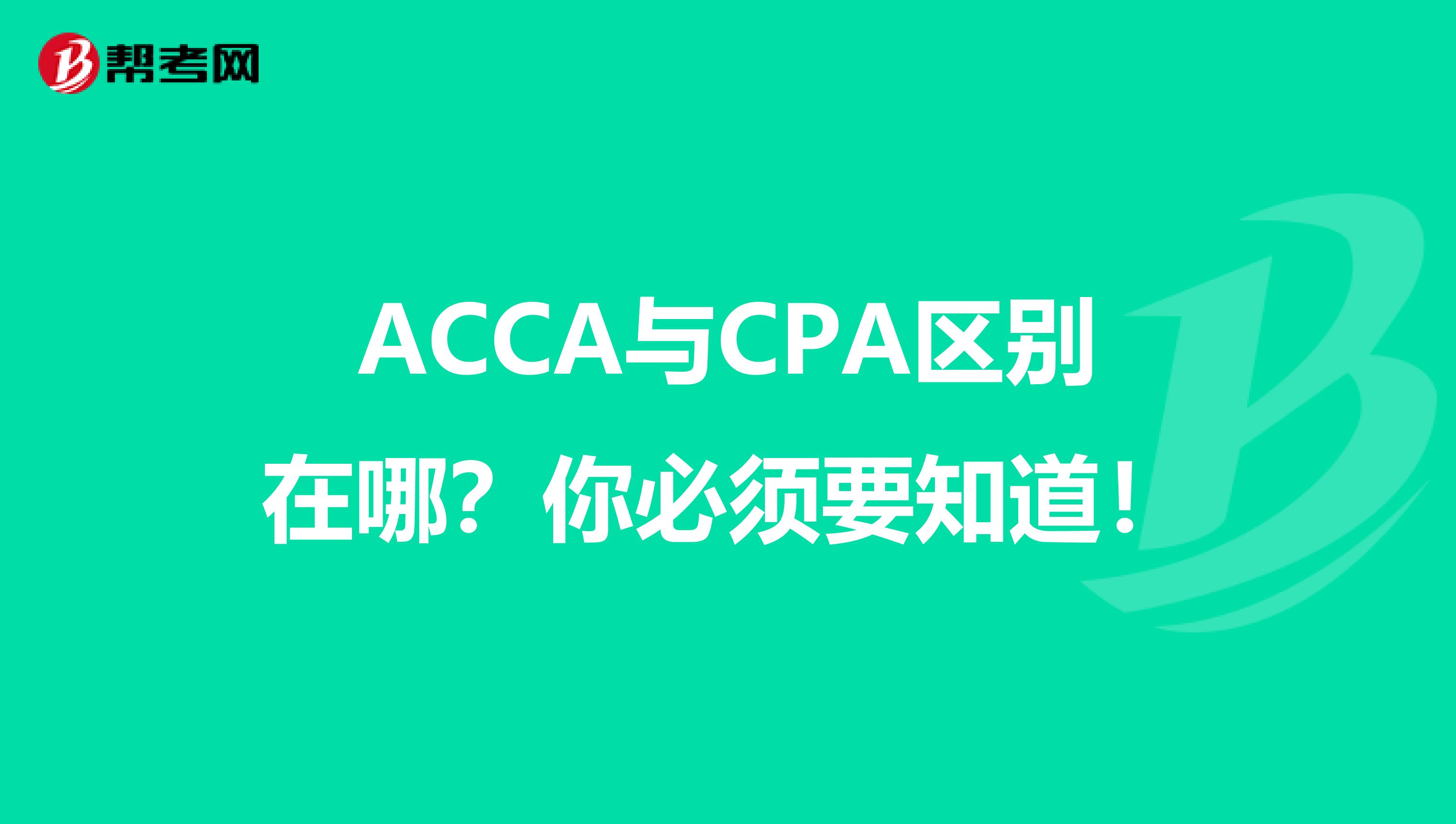 ACCA与CPA区别在哪？你必须要知道！