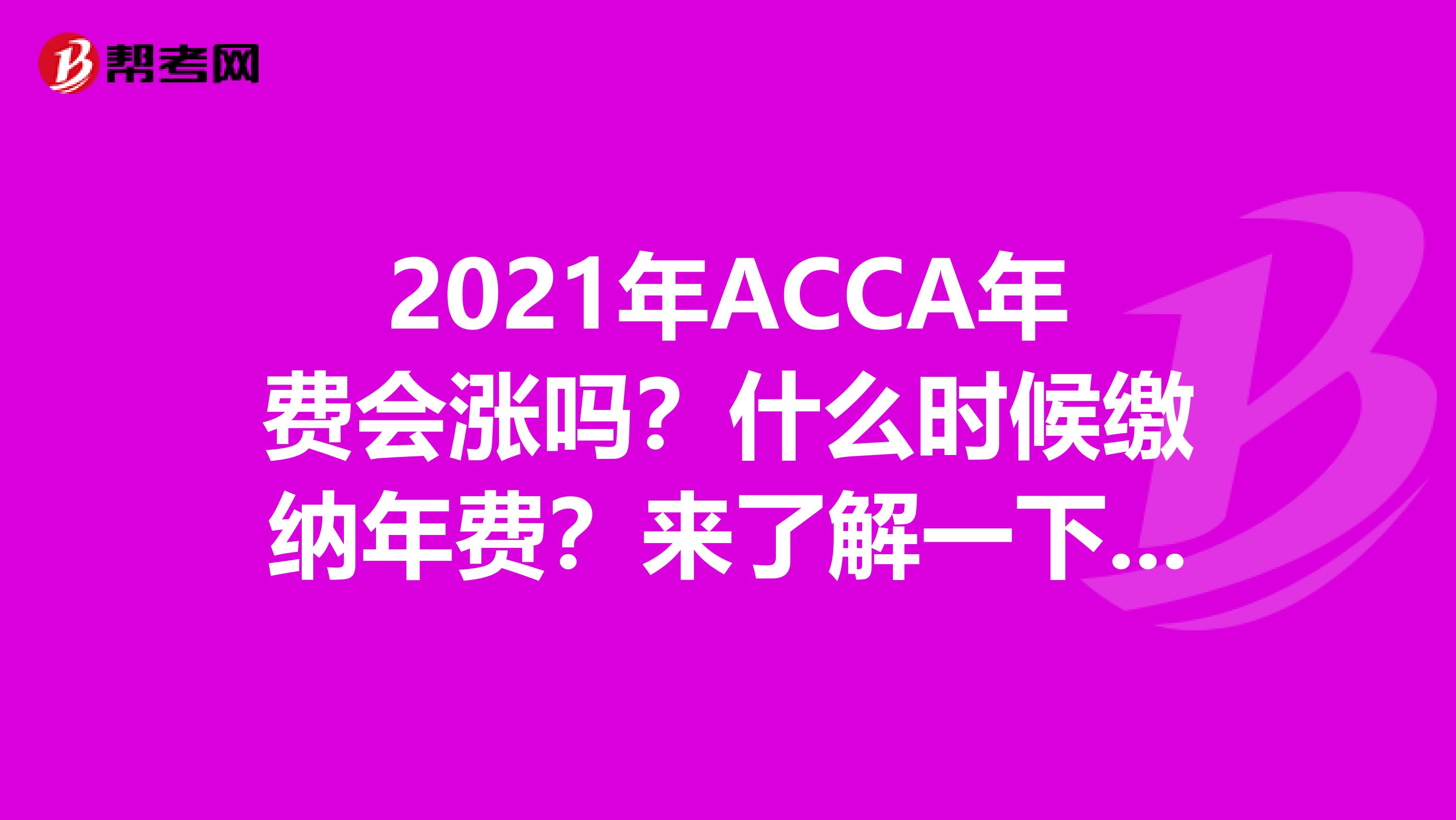 2021年ACCA年费会涨吗？什么时候缴纳年费？来了解一下吧！