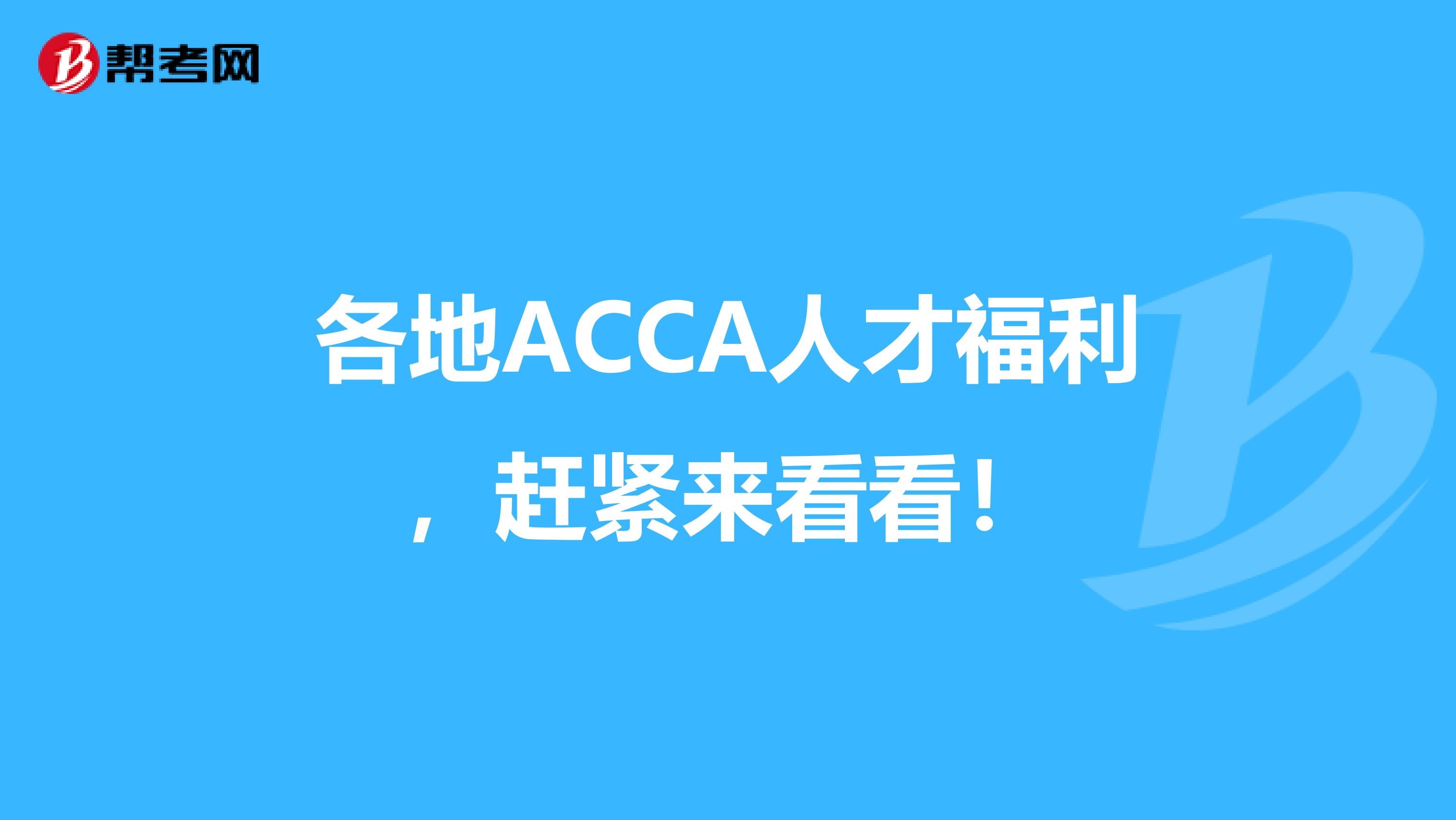 各地ACCA人才福利，赶紧来看看！