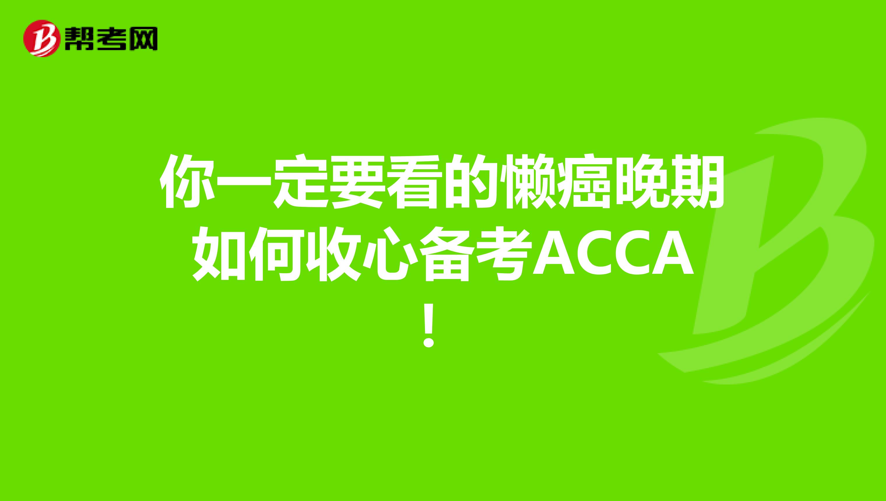 你一定要看的懒癌晚期如何收心备考ACCA！
