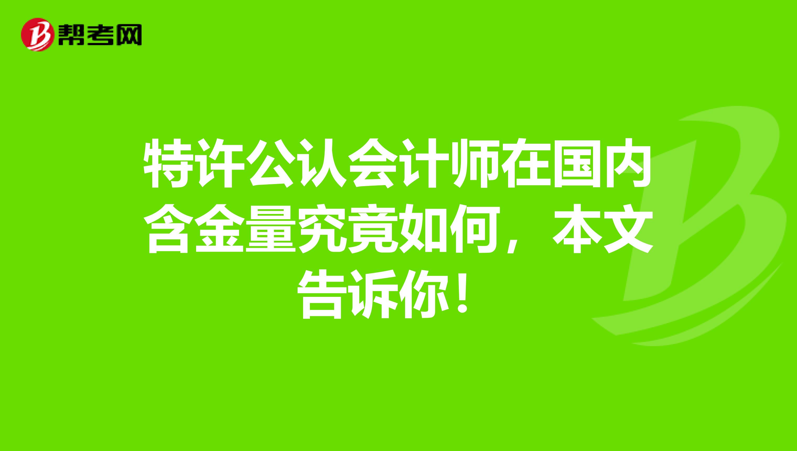 特许公认会计师在国内含金量究竟如何，本文告诉你！