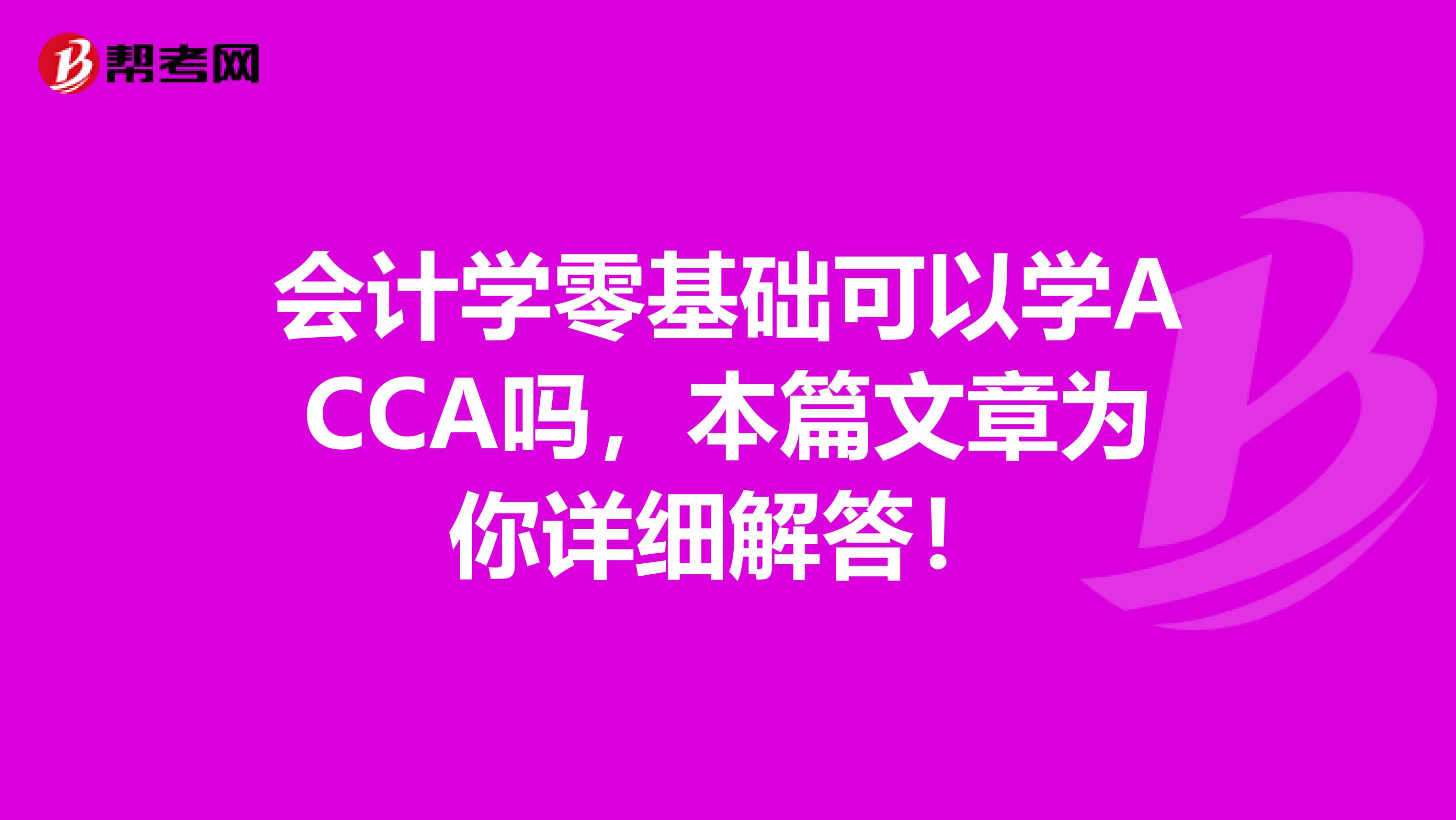 会计学零基础可以学ACCA吗，本篇文章为你详细解答！
