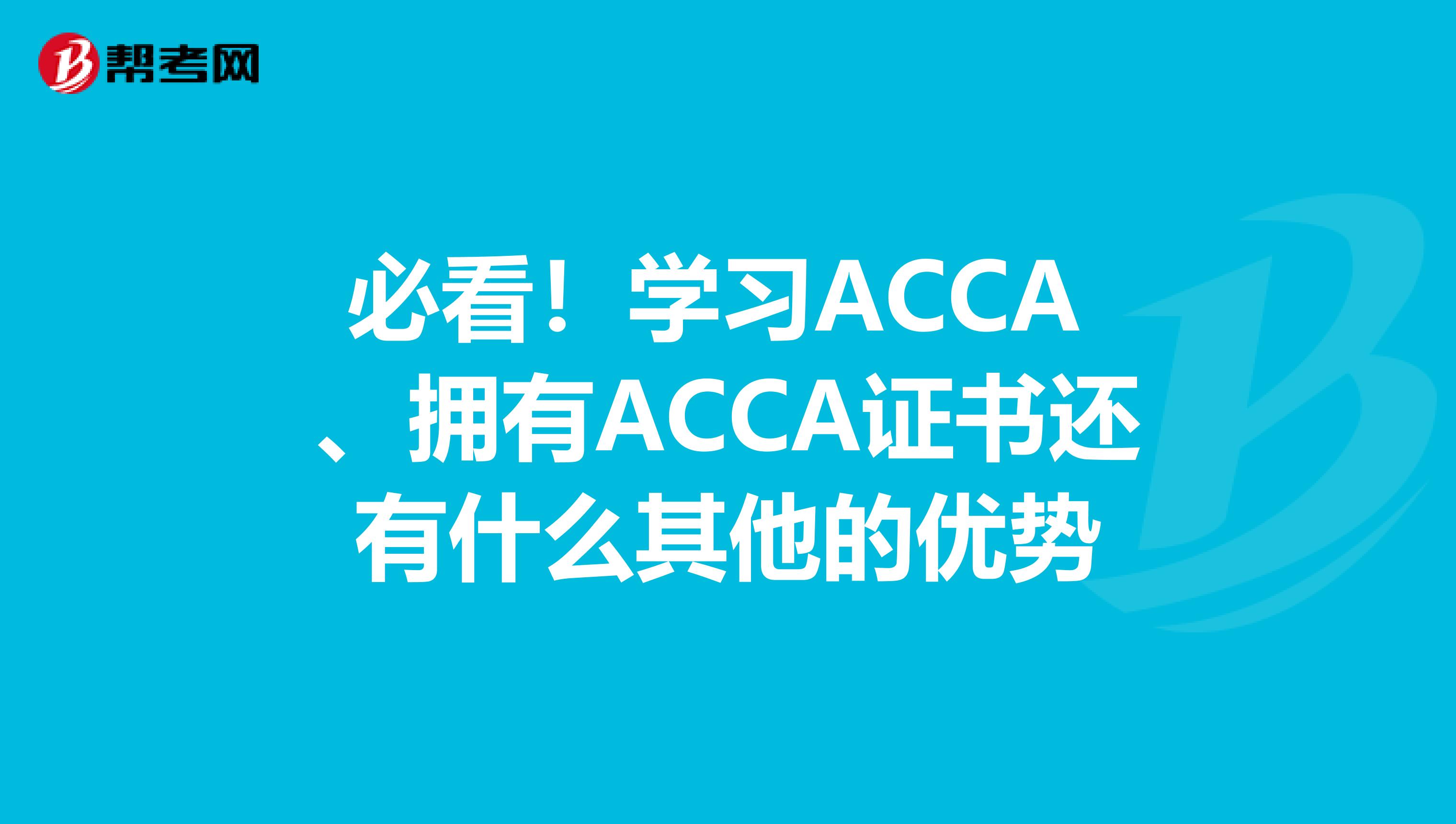 必看！学习ACCA 、拥有ACCA证书还有什么其他的优势