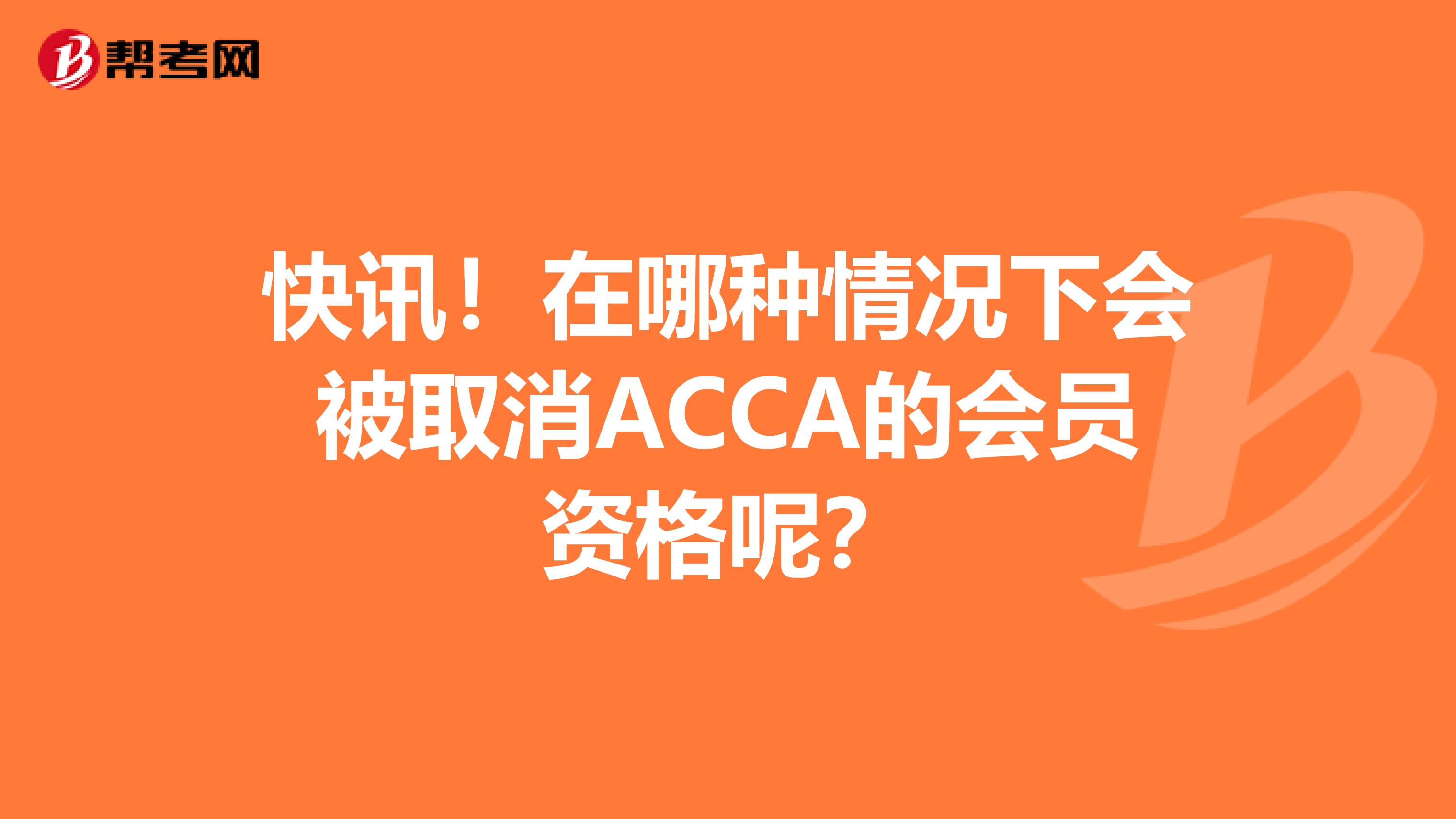 快讯！在哪种情况下会被取消ACCA的会员资格呢？