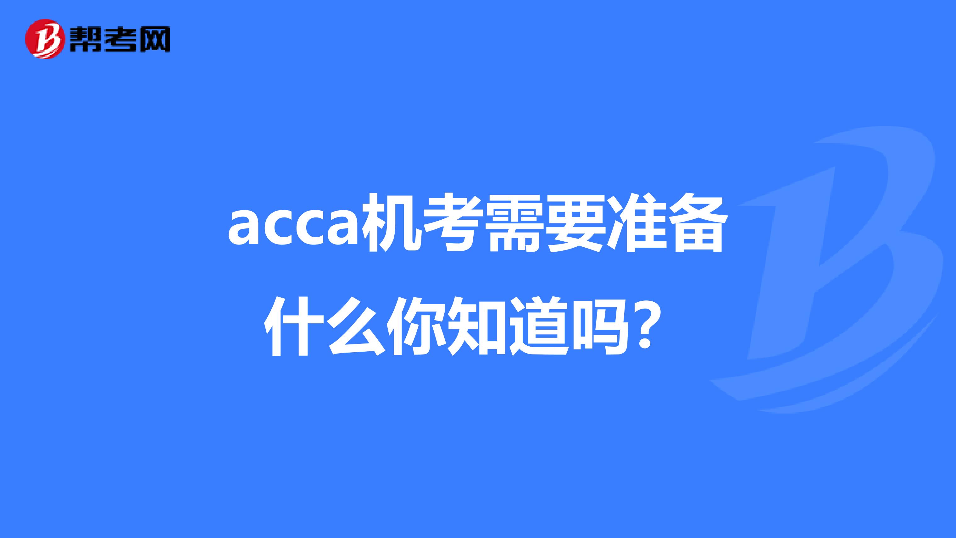 acca机考需要准备什么你知道吗？