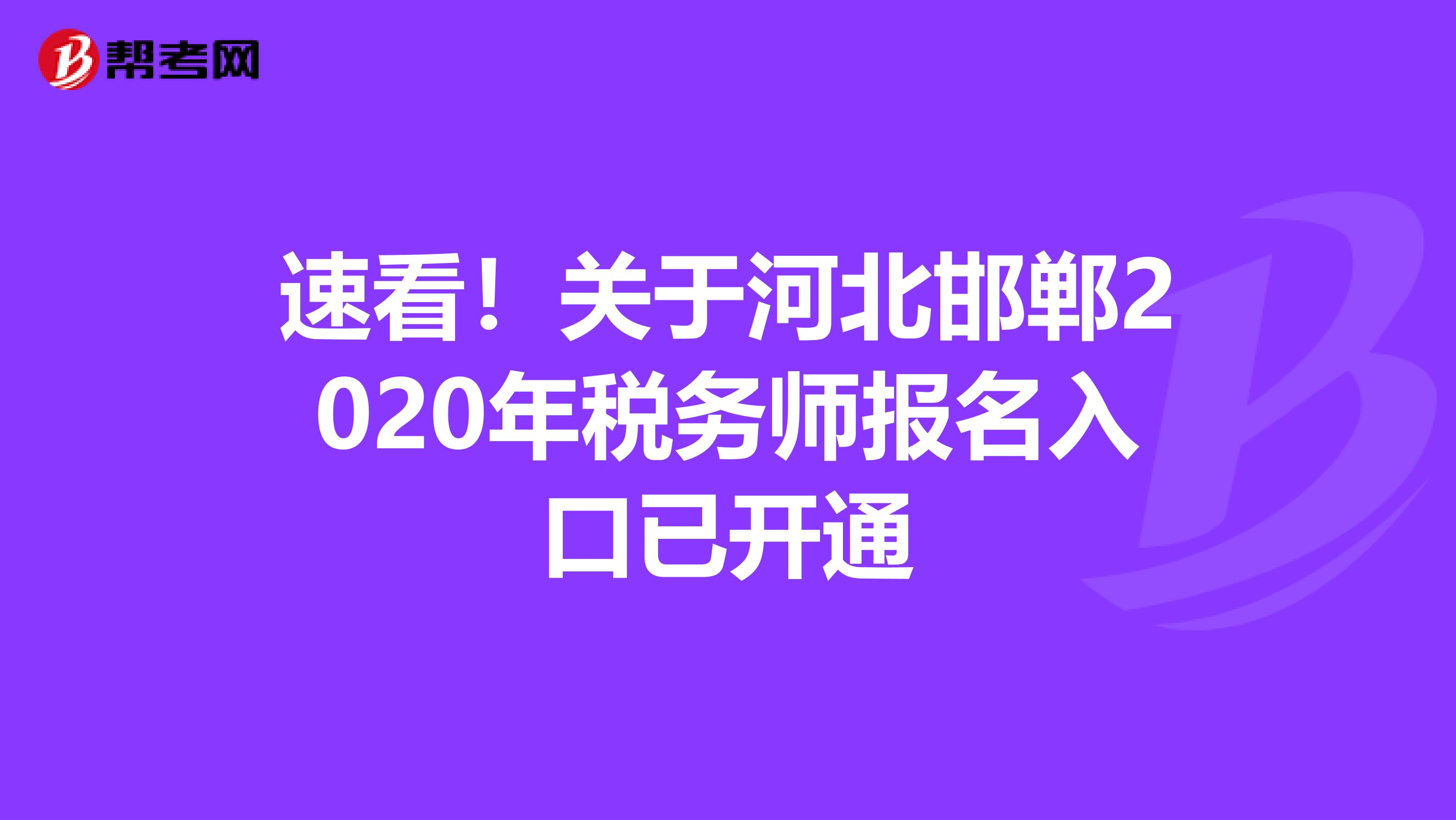 速看！关于河北邯郸2020年税务师报名入口已开通
