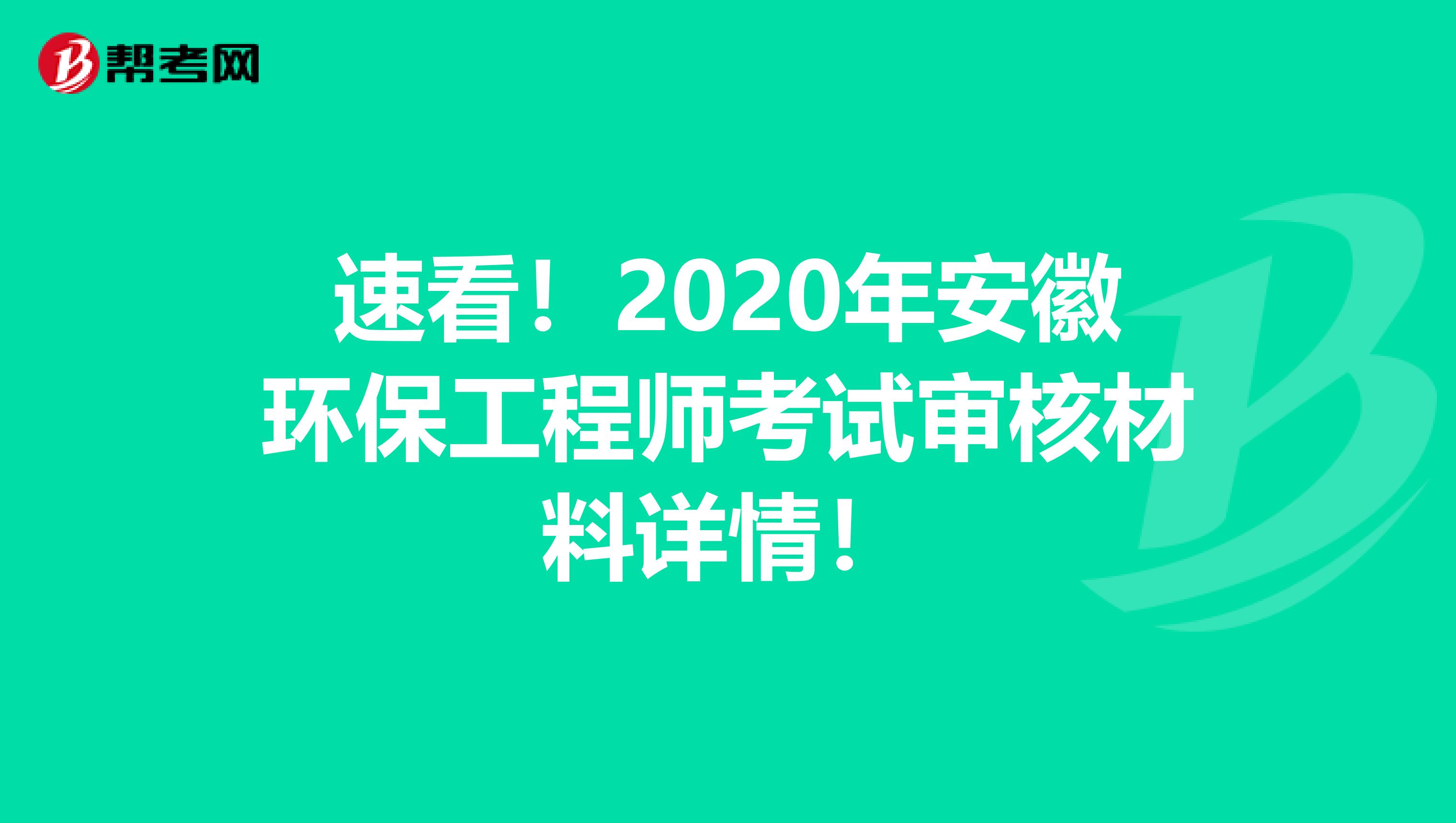 速看！2020年安徽环保工程师考试审核材料详情！