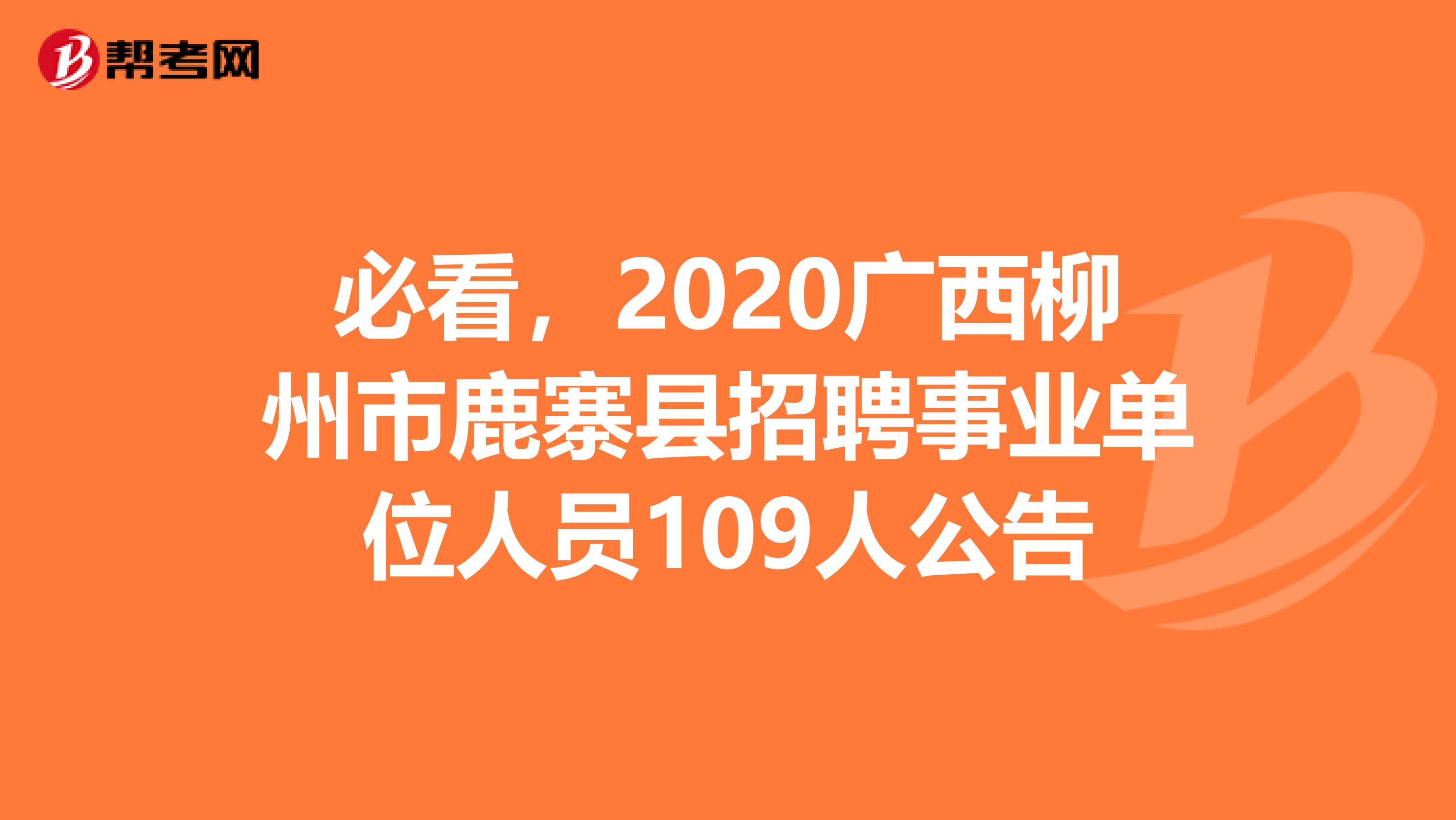 必看，2020广西柳州市鹿寨县招聘事业单位人员109人公告