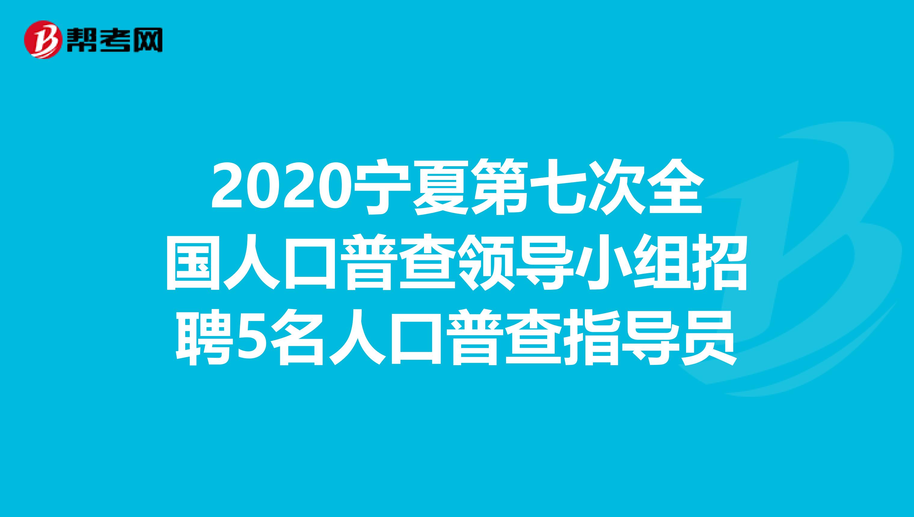 2020宁夏第七次全国人口普查领导小组招聘5名人口普查指导员